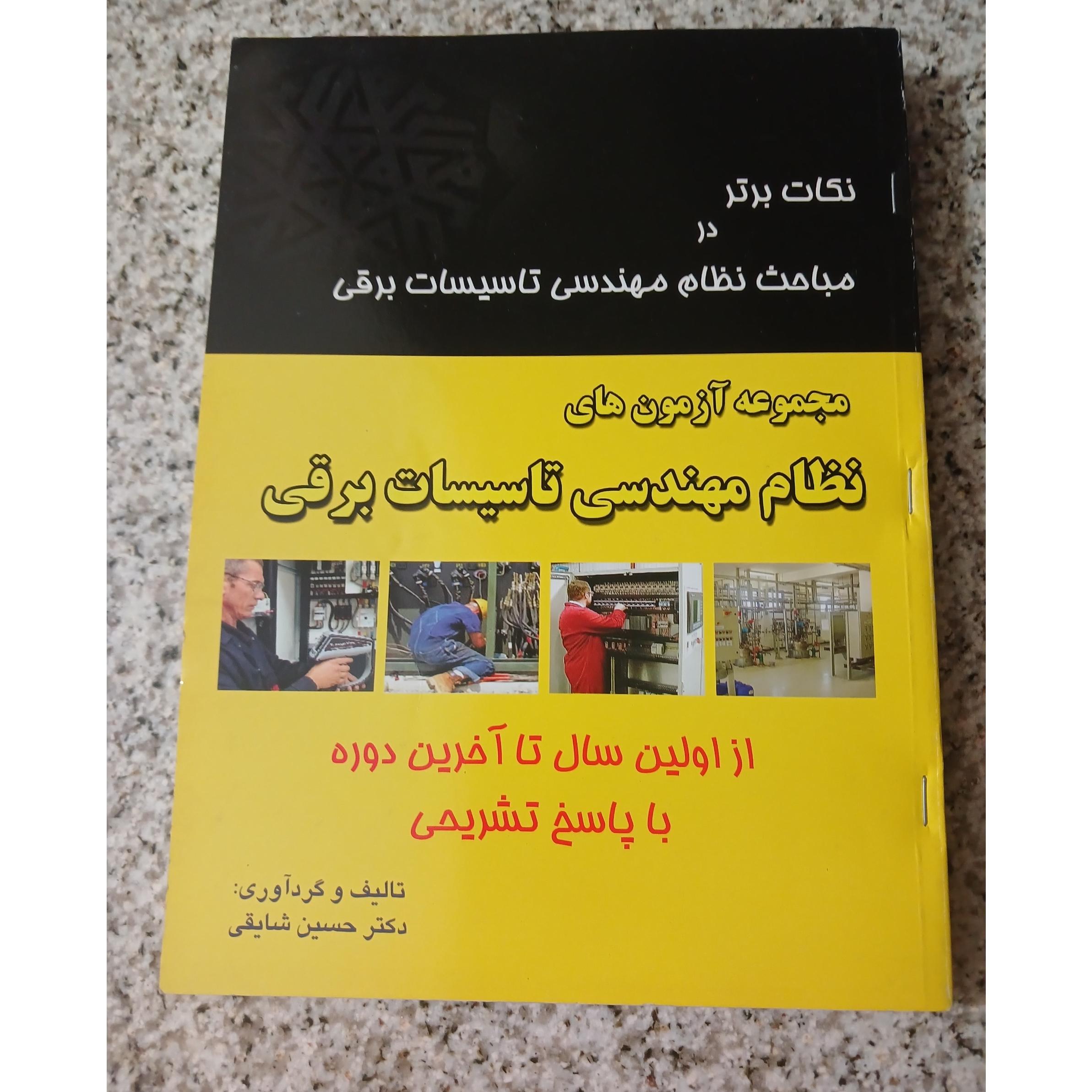 مجموعه آزمونهای نظام مهندسی تاسیسات برقی