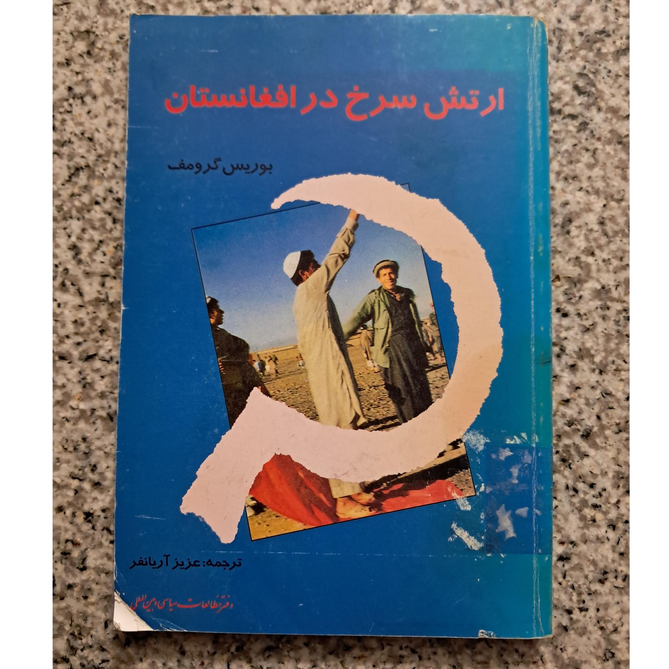 ارتش سرخ در افغانستان