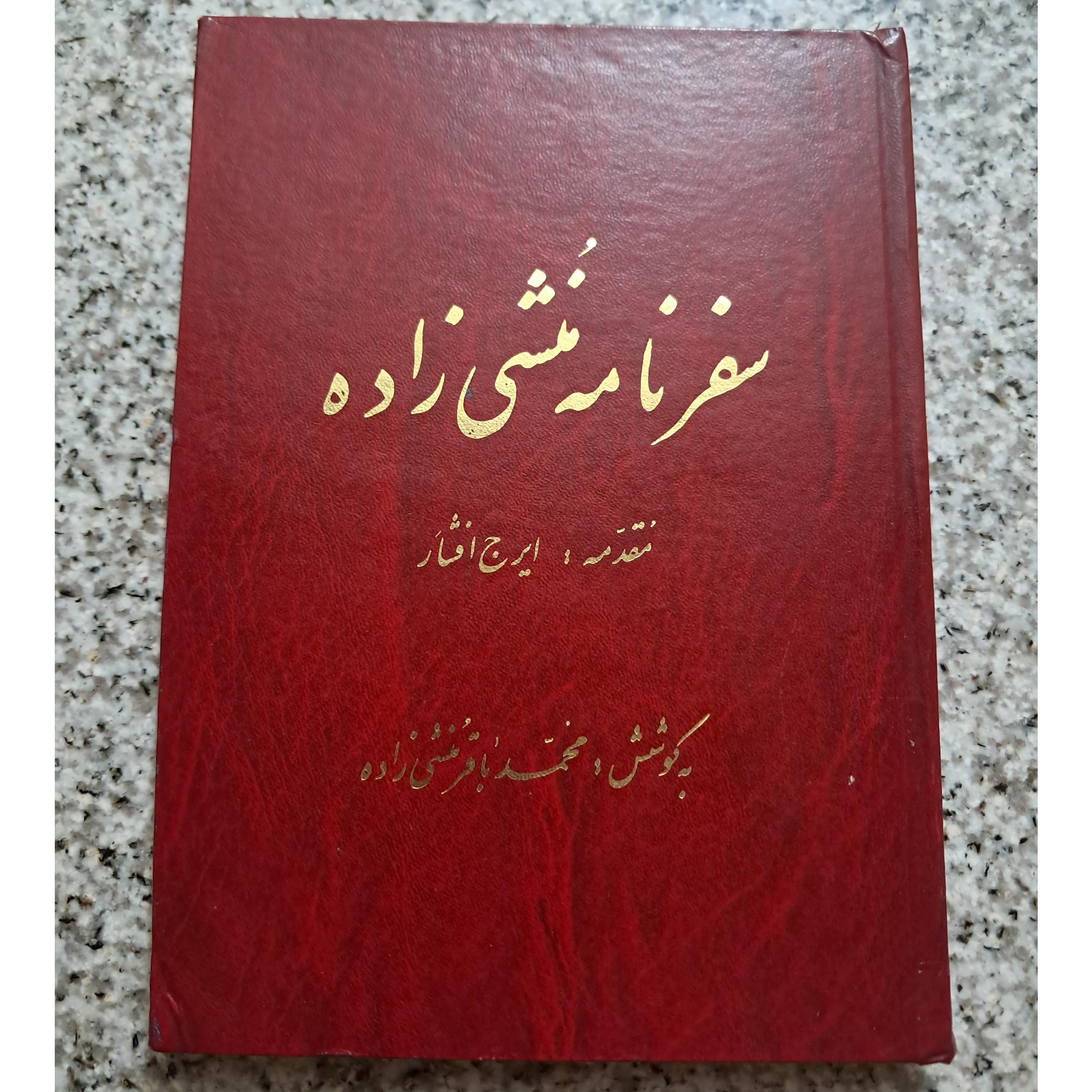 سفرنامه منشی زاده