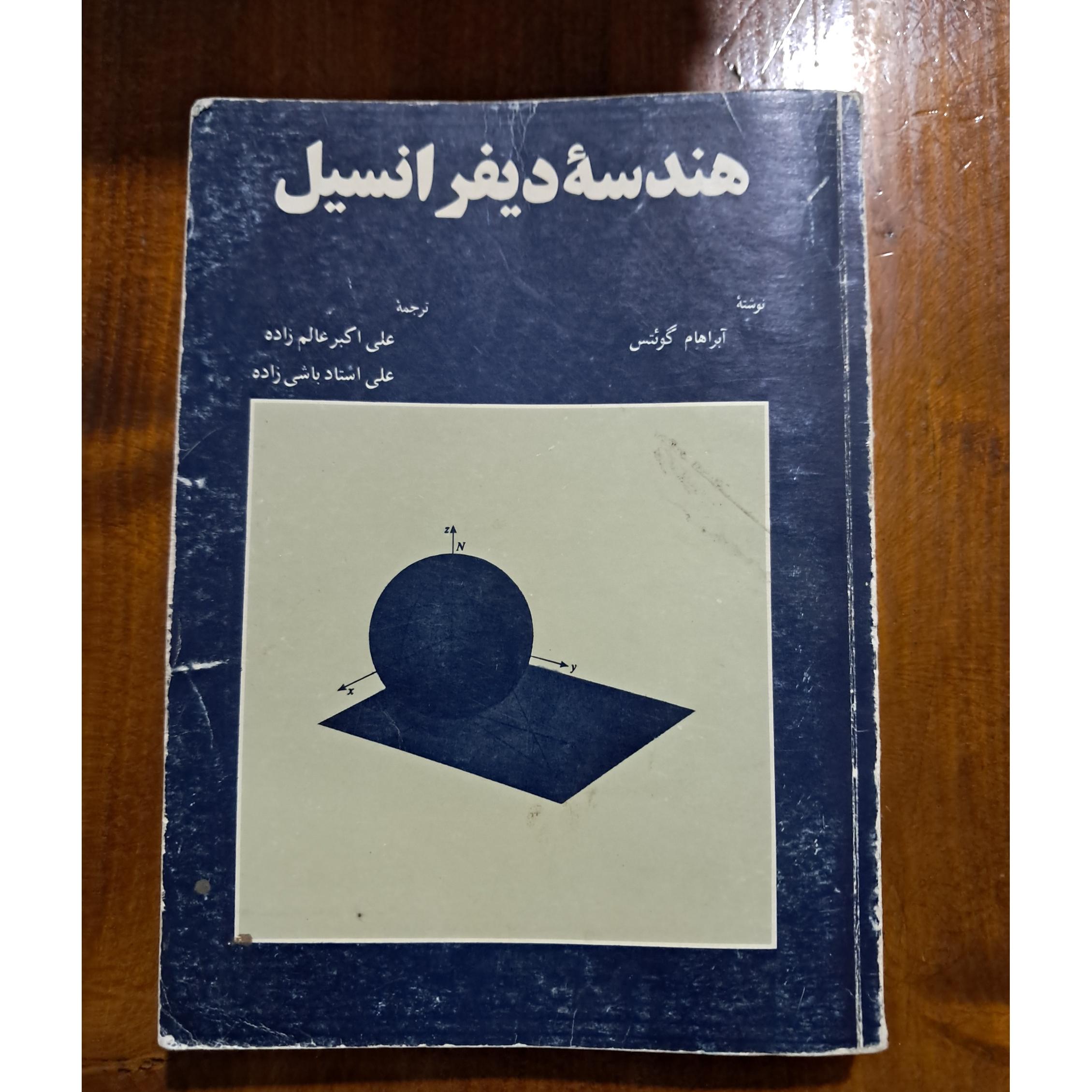 هندسه دیفرانسیل (آبراهام گوئتس)