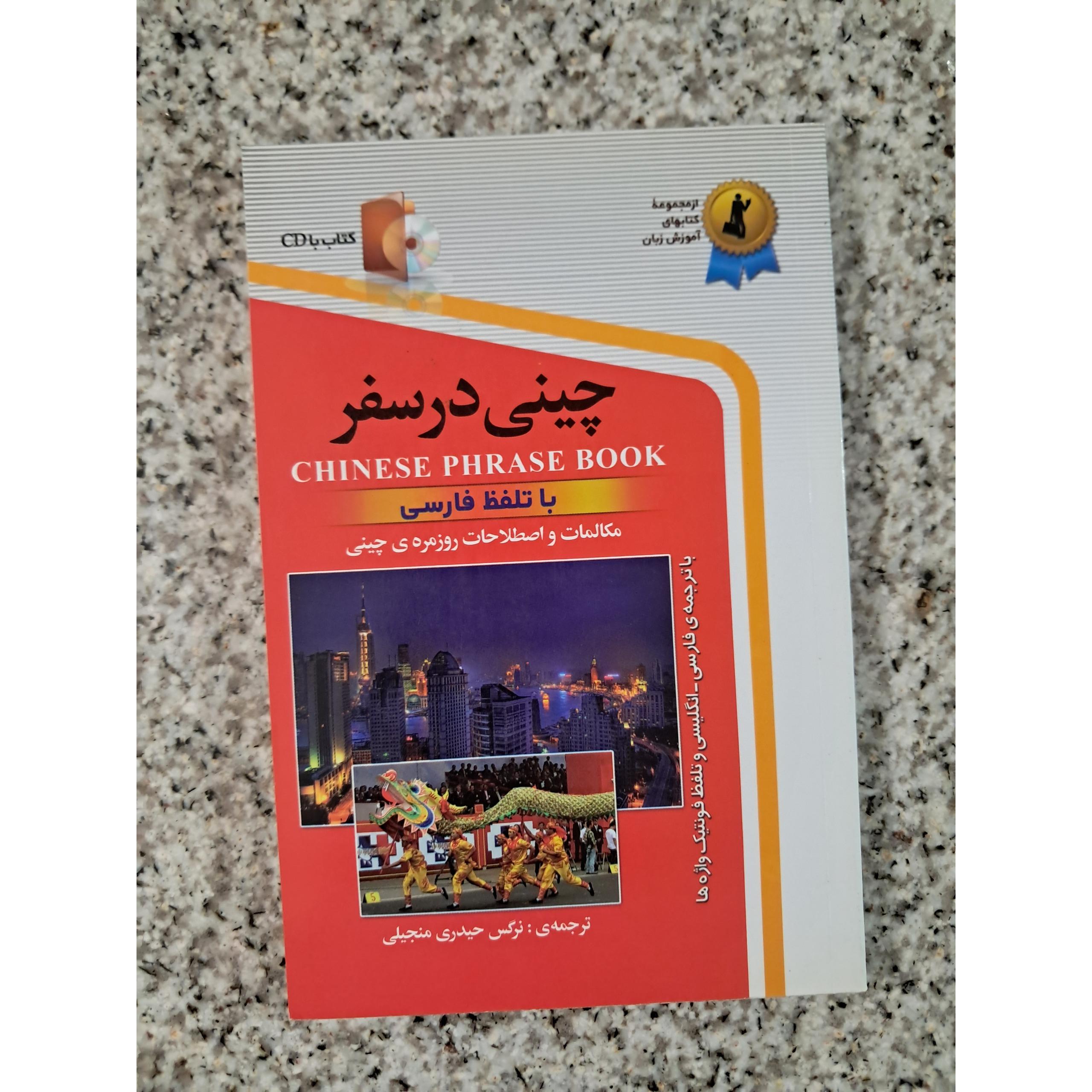 چینی در سفر