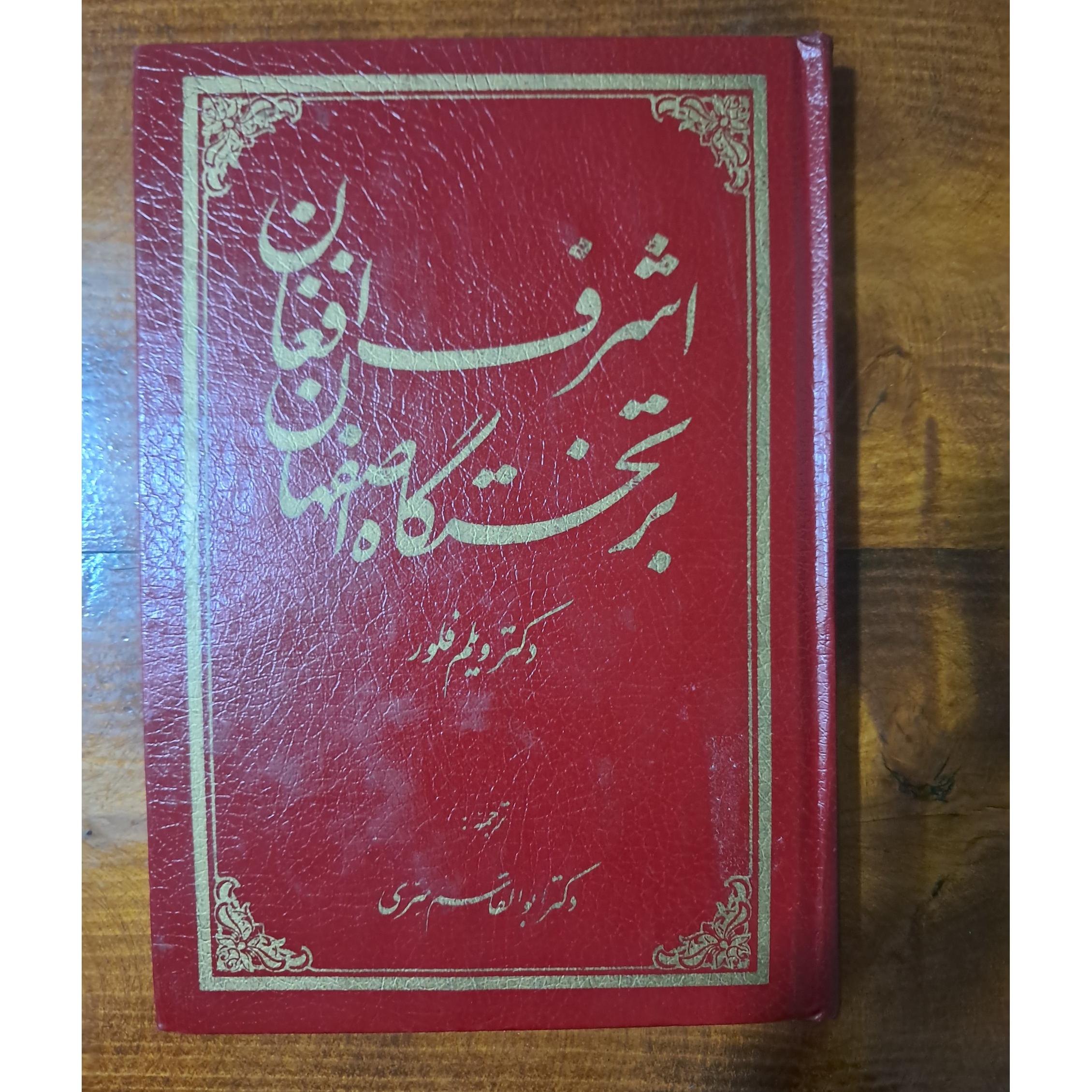 اشرف افغان در تختگاه اصفهان