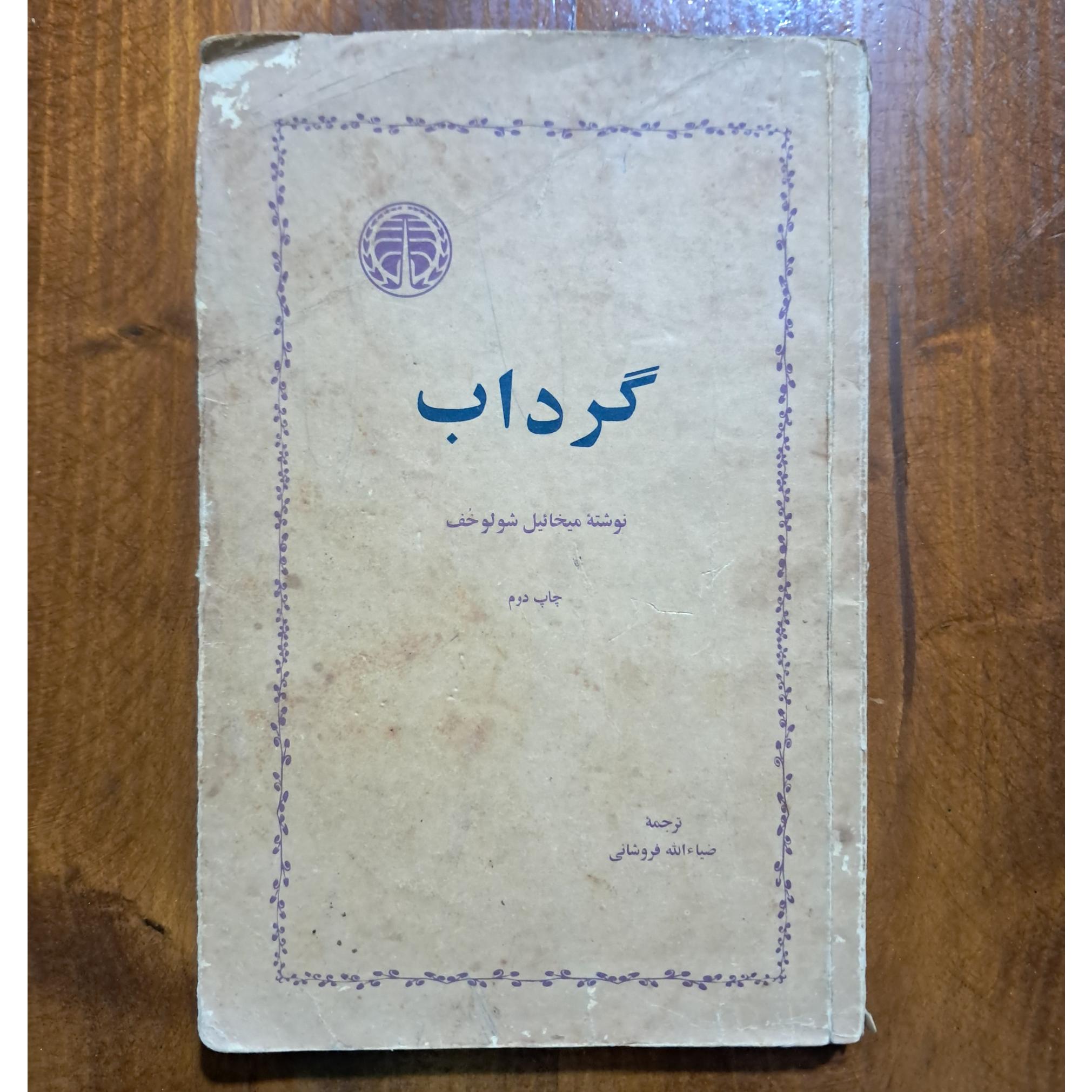 گرداب (میخائیل شولوخف)