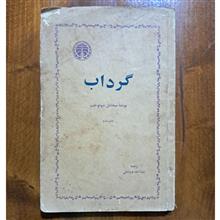 گرداب