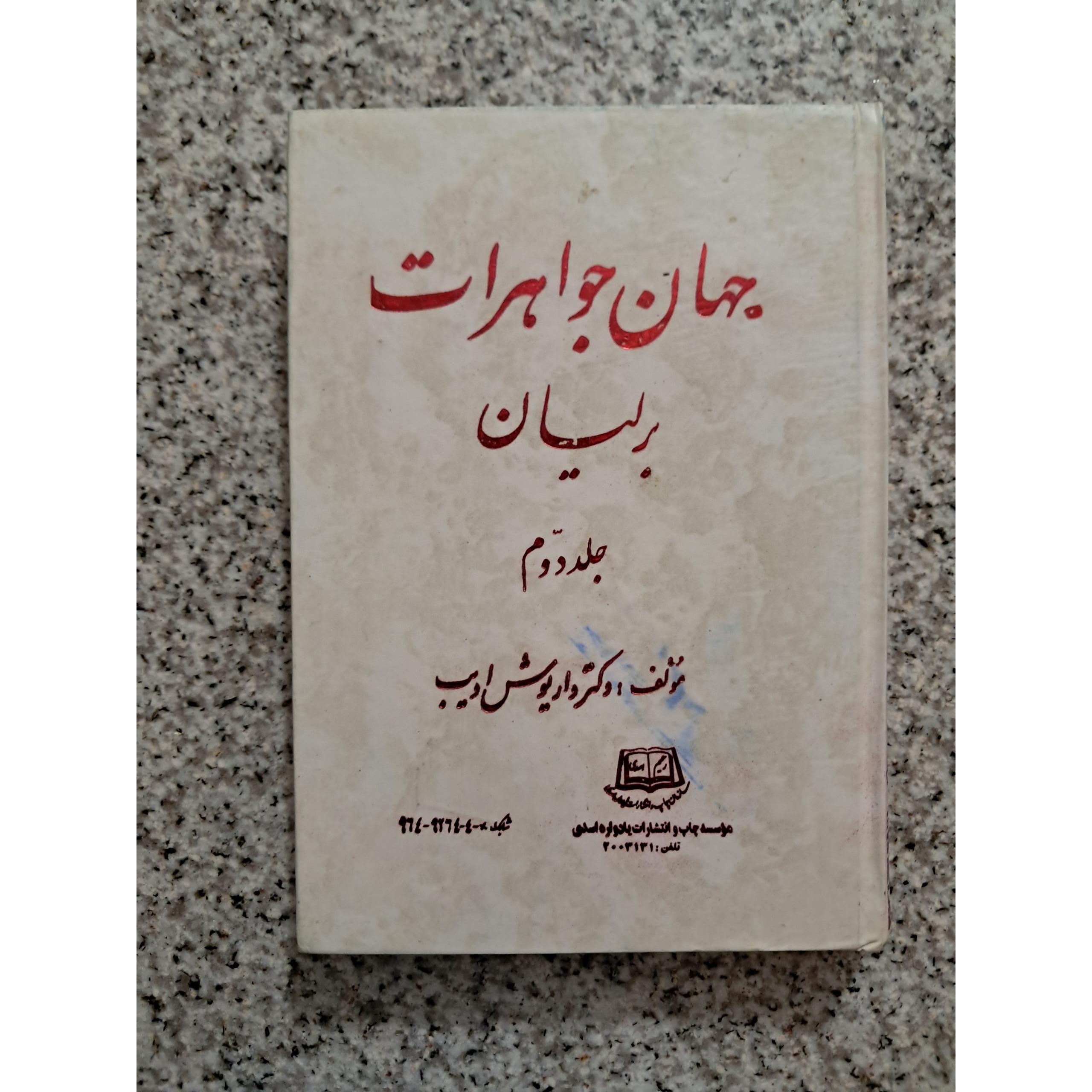 جهان جواهرات جلد دوم