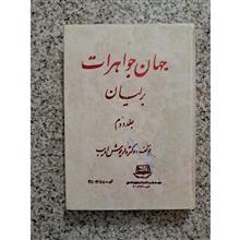 جهان