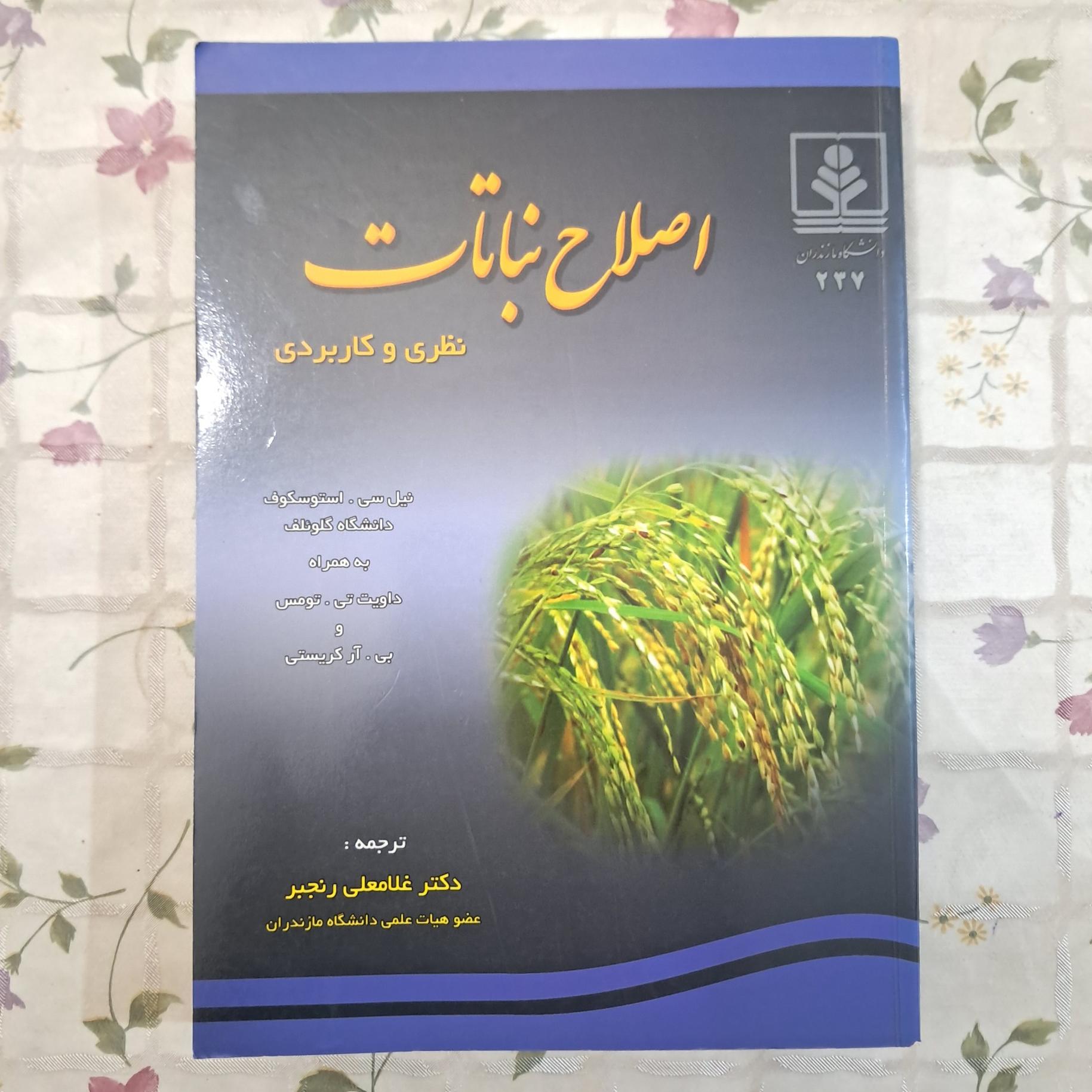 اصلاح نباتات نظری و کاربردی