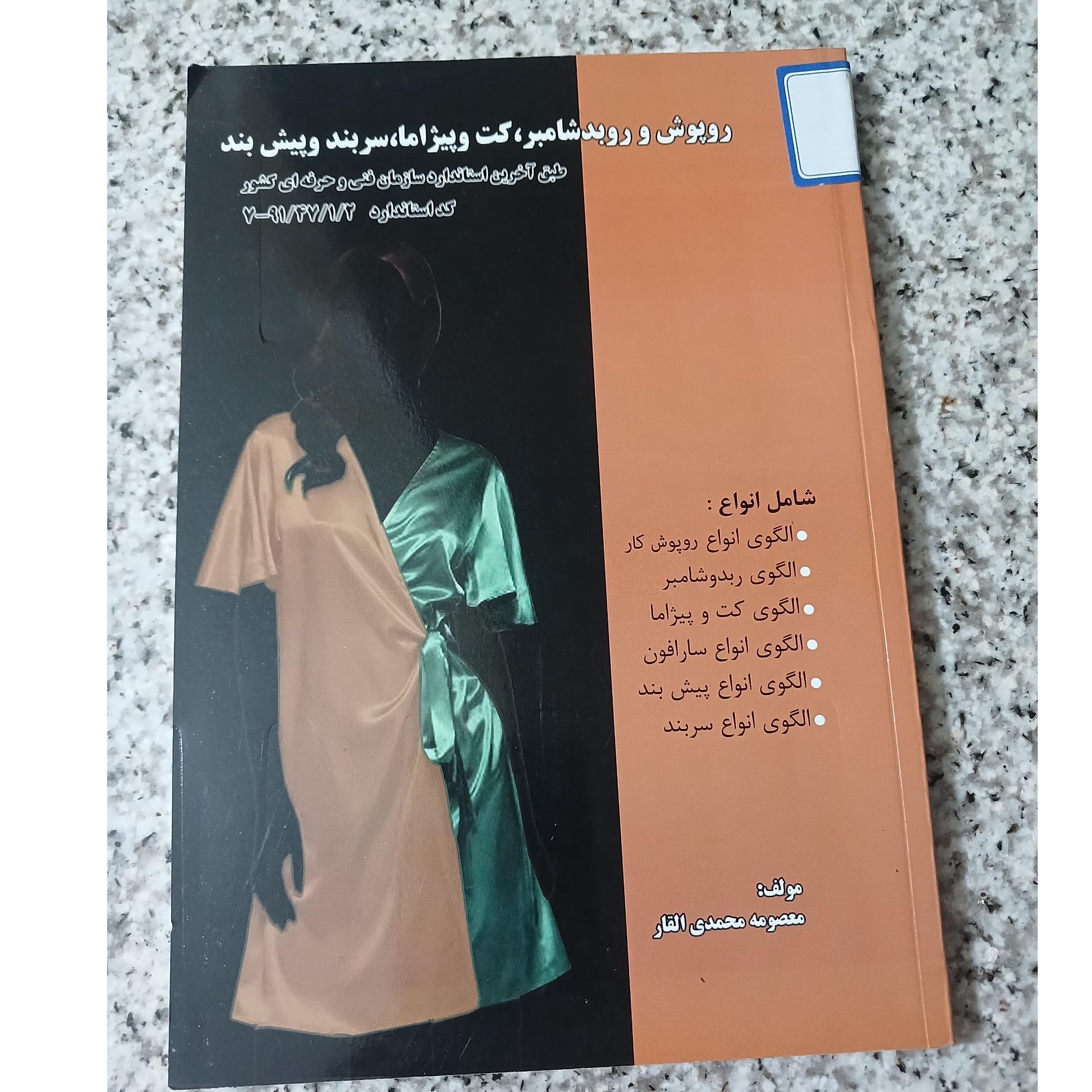 روپوش و روبدشامبر، کت و بیژاما، سر بند و پیش بند