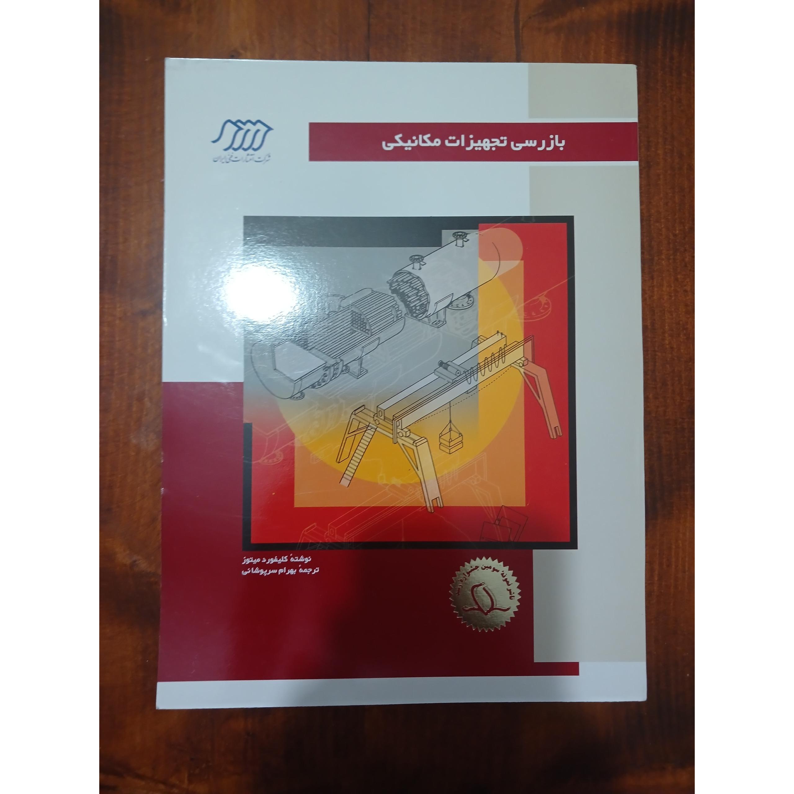 بازرسی تجهیزات مکانیکی