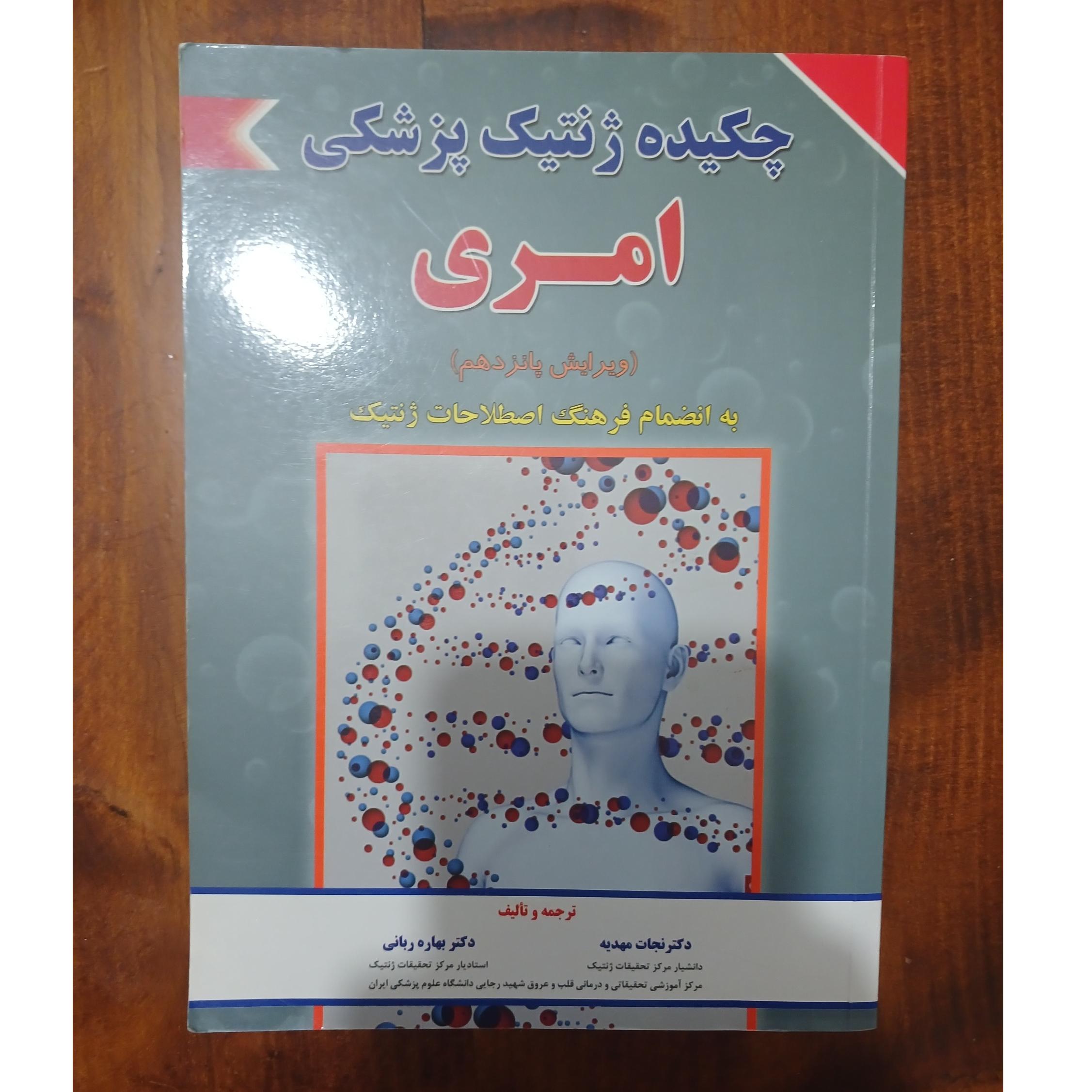 چکیده ژنتیک پزشکی امری