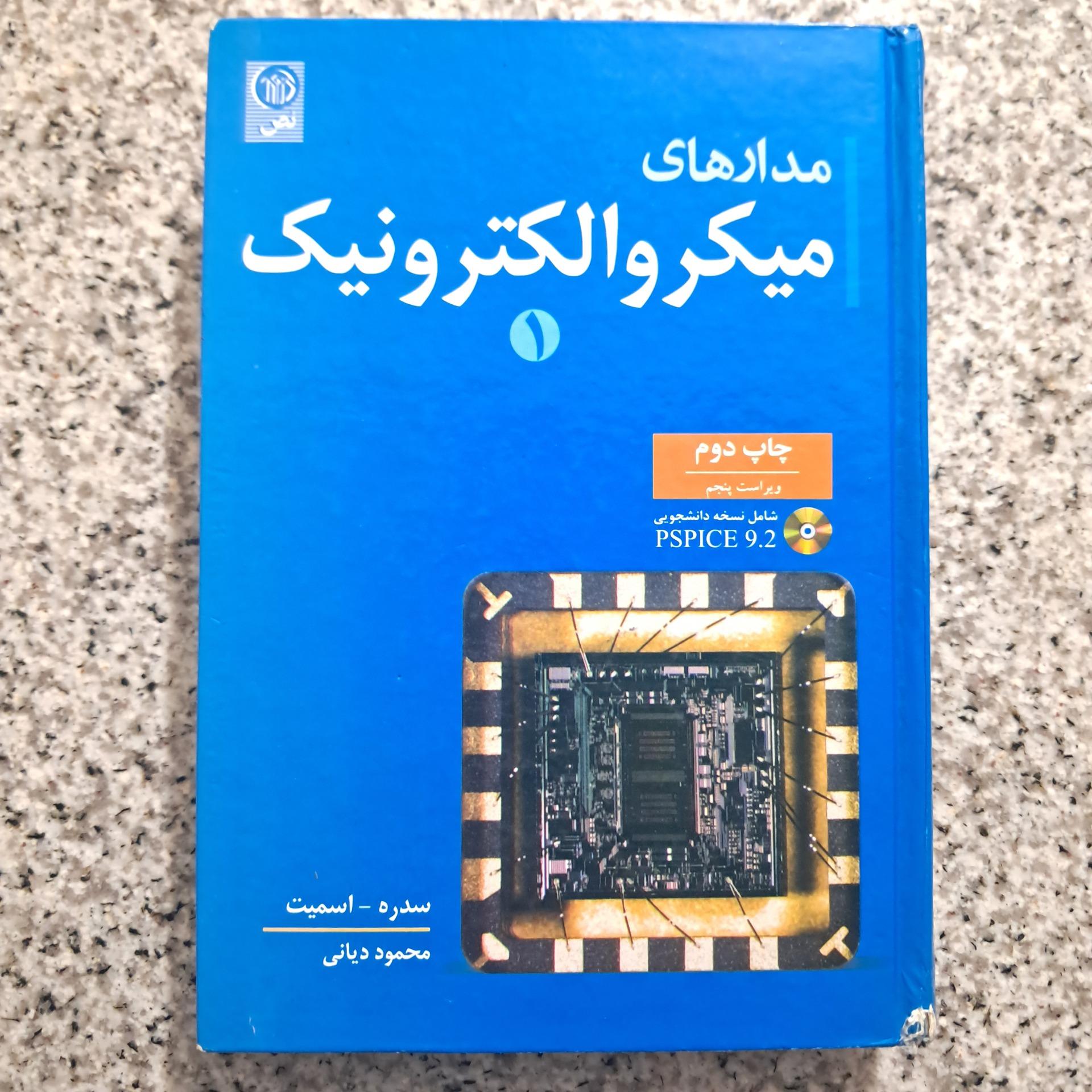 مدارهای میکروالکترونیک 1 (سدره اسمیت)