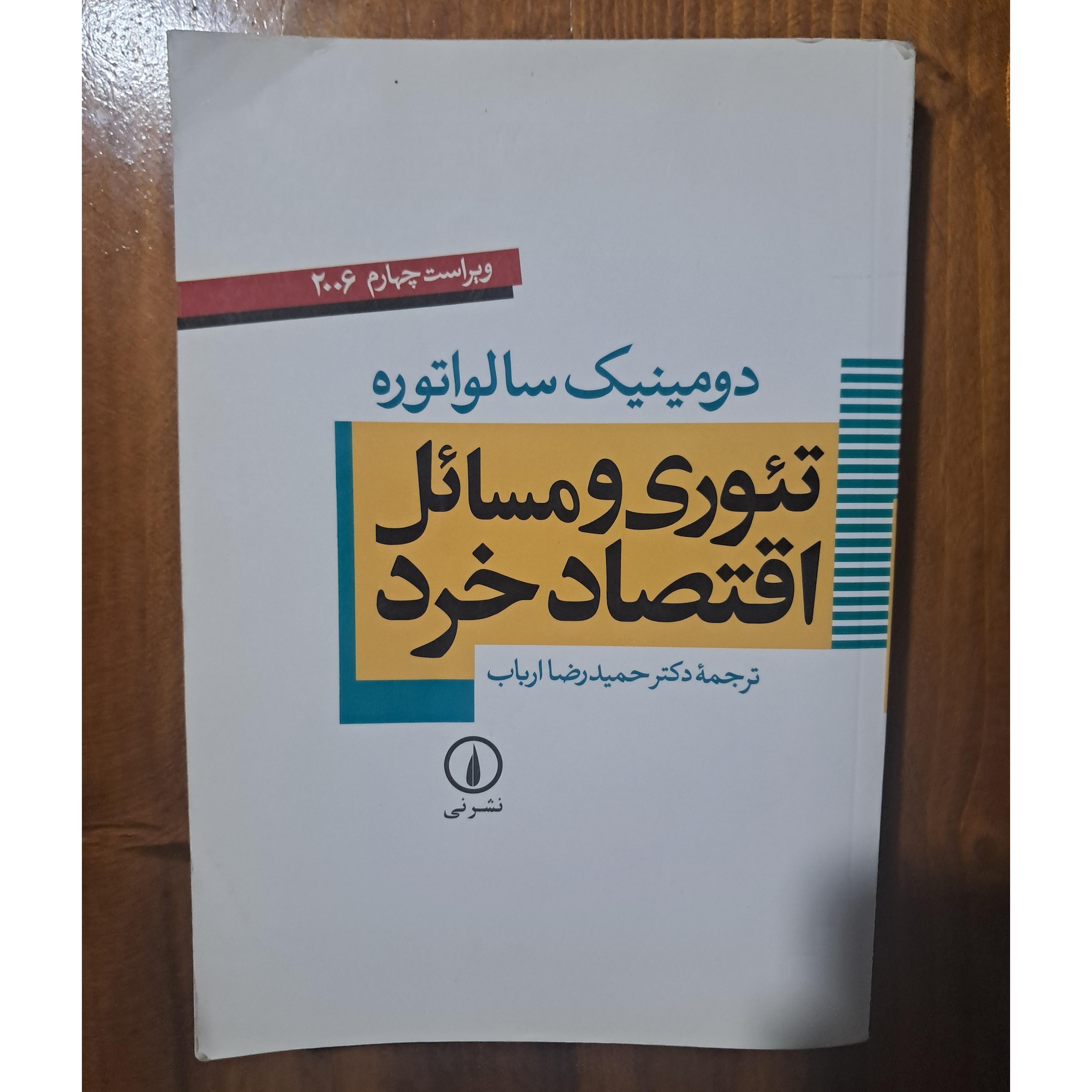 تئوری و مسائل اقتصاد خرد