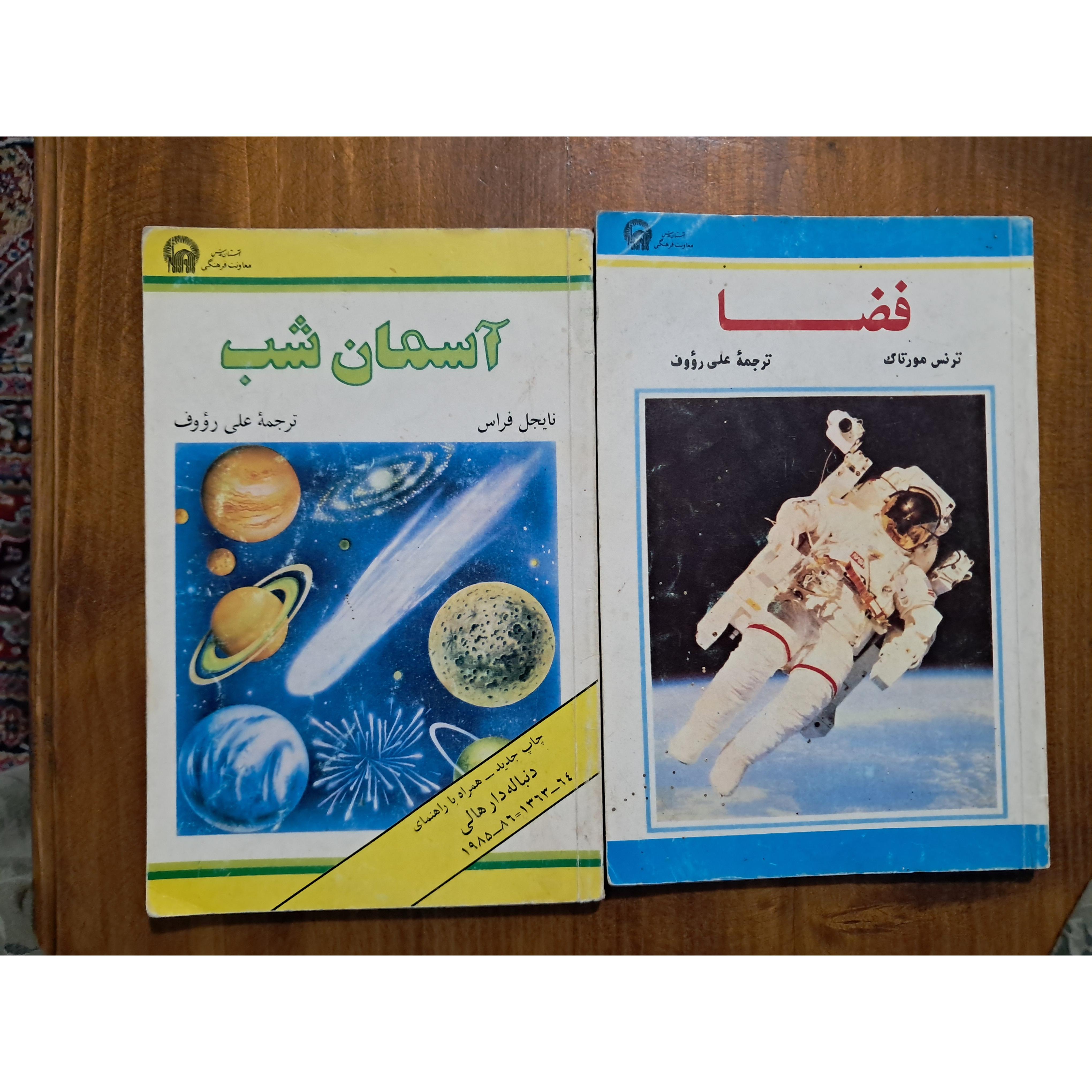 آسمان شب و فضا(2 جلد کتاب)