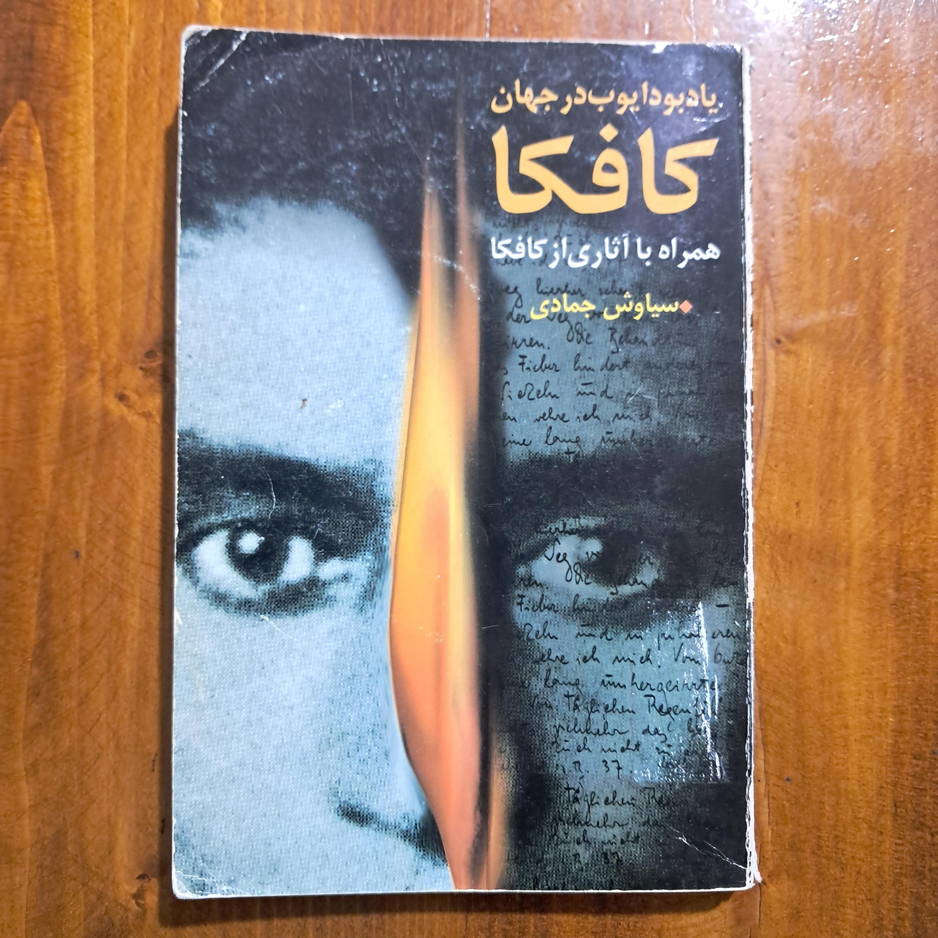 یاد بود ایوب در جهان کافکا