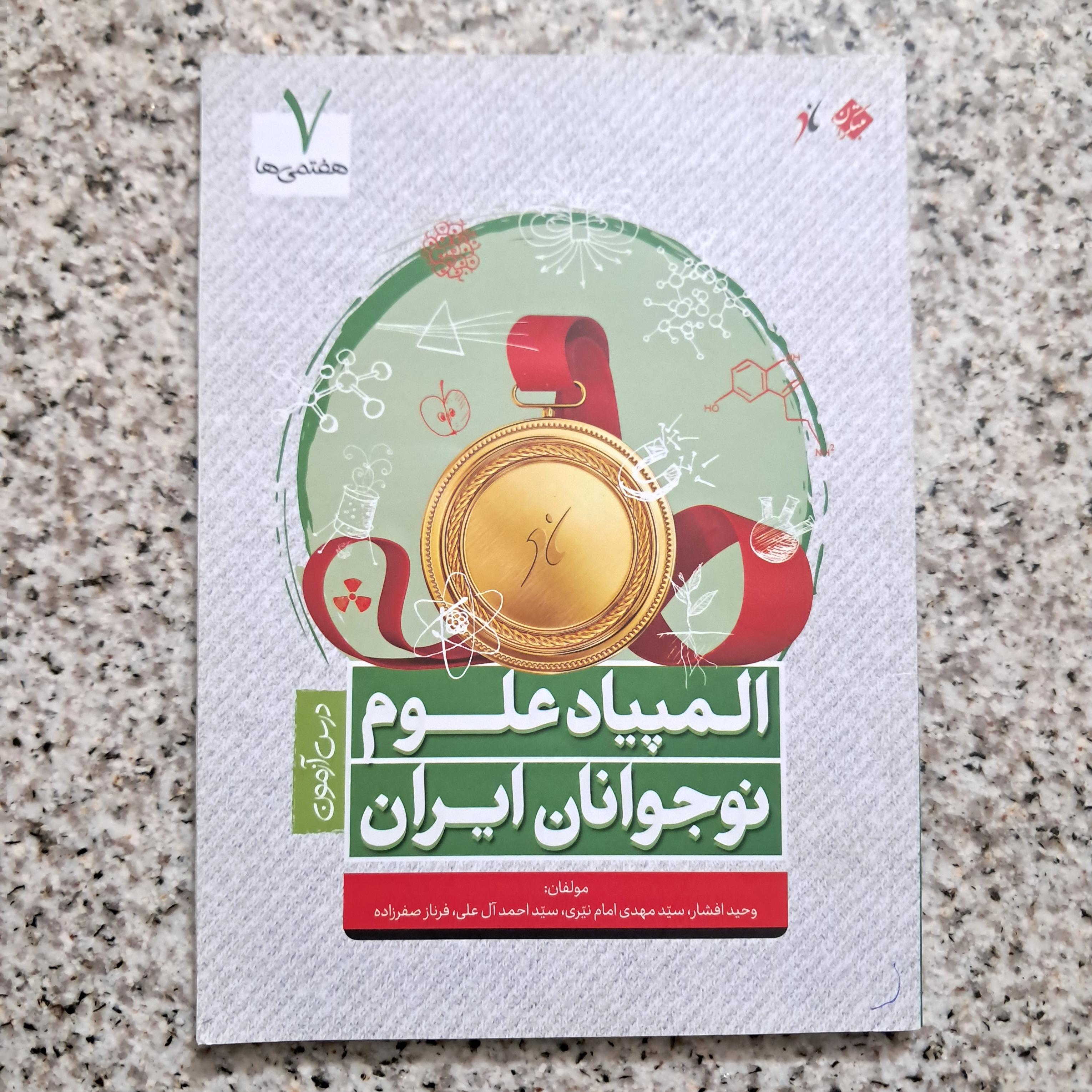 المپیاد علوم نوجوانان ایران هفتمی ها (1404)