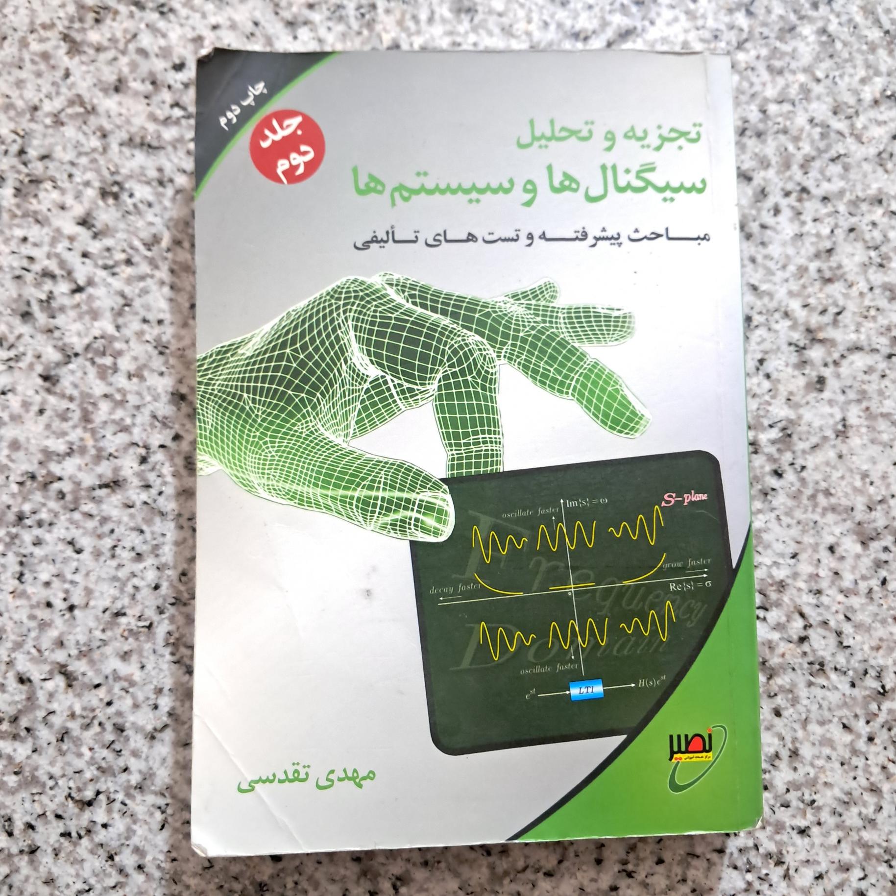 تجزیه و تحلیل سیگنالها و سیستمها جلد 2 تقدسی