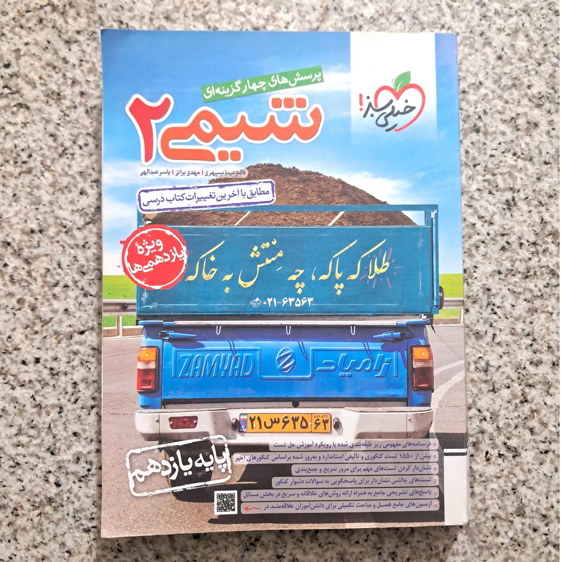 شیمی 2 خیلی سبز (چاپ 1402)