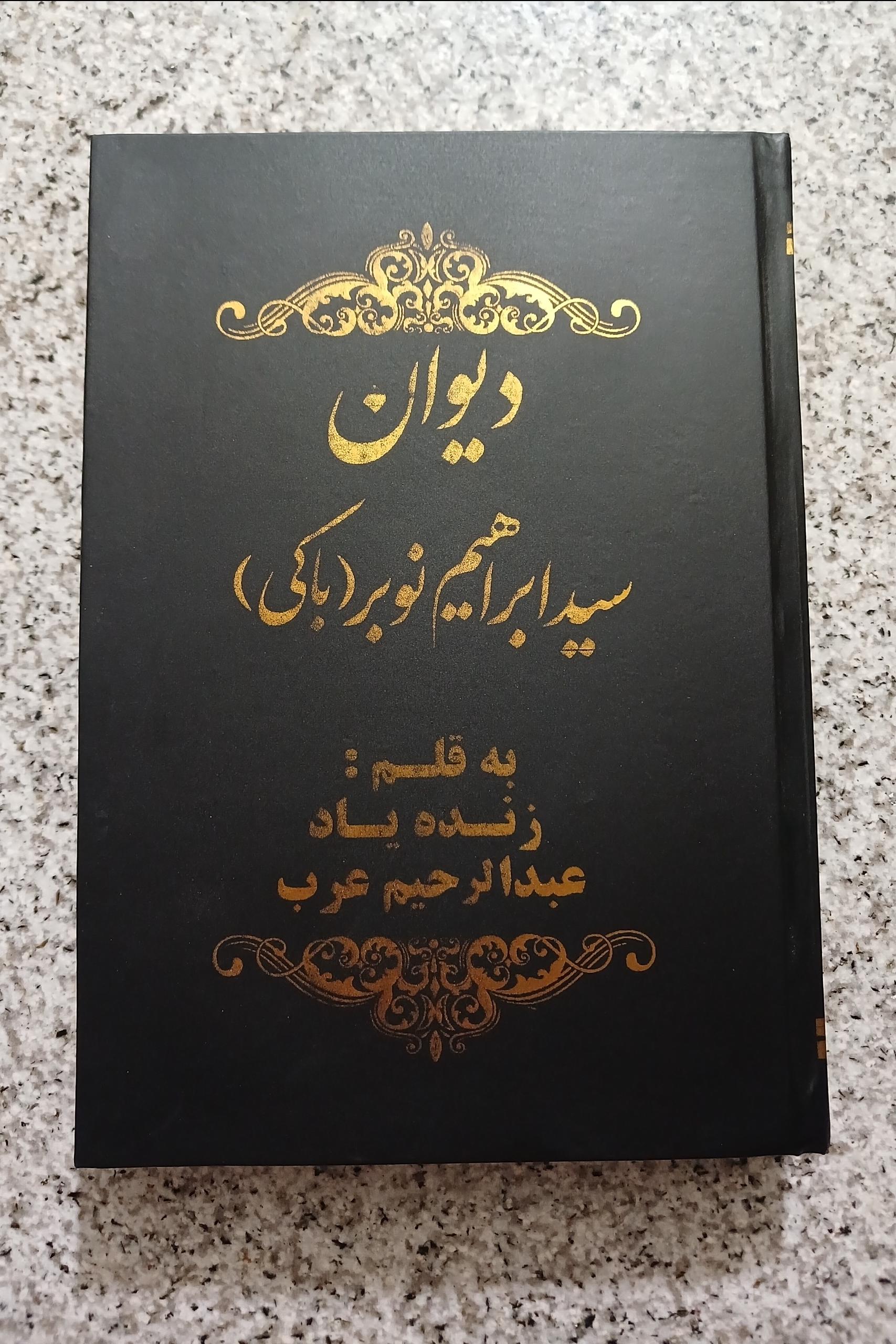 دیوان سید ابراهیم نوبر (باکی)