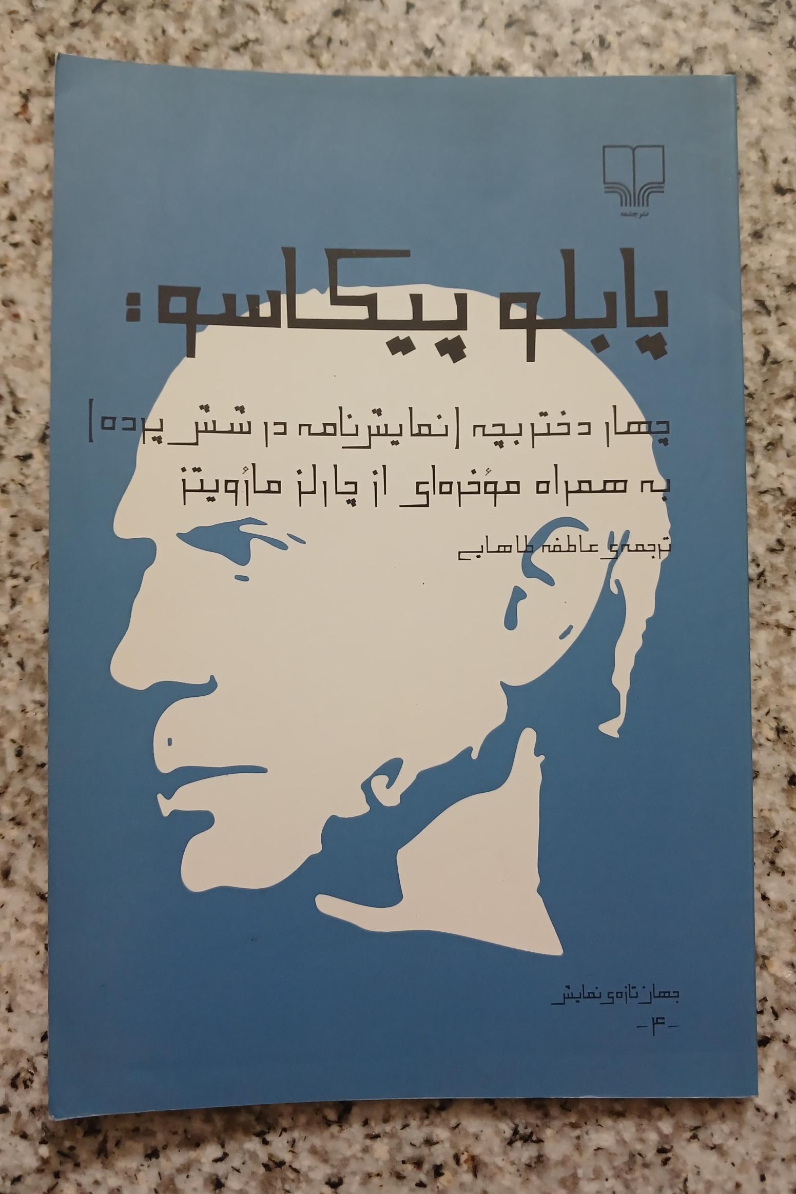 چهار دختر بچه (پابلو پیکاسو) نمایشنامه