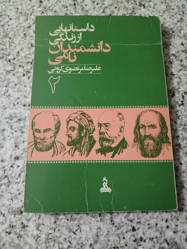 داستانهایی از زندگی دانشمندان نامی 2