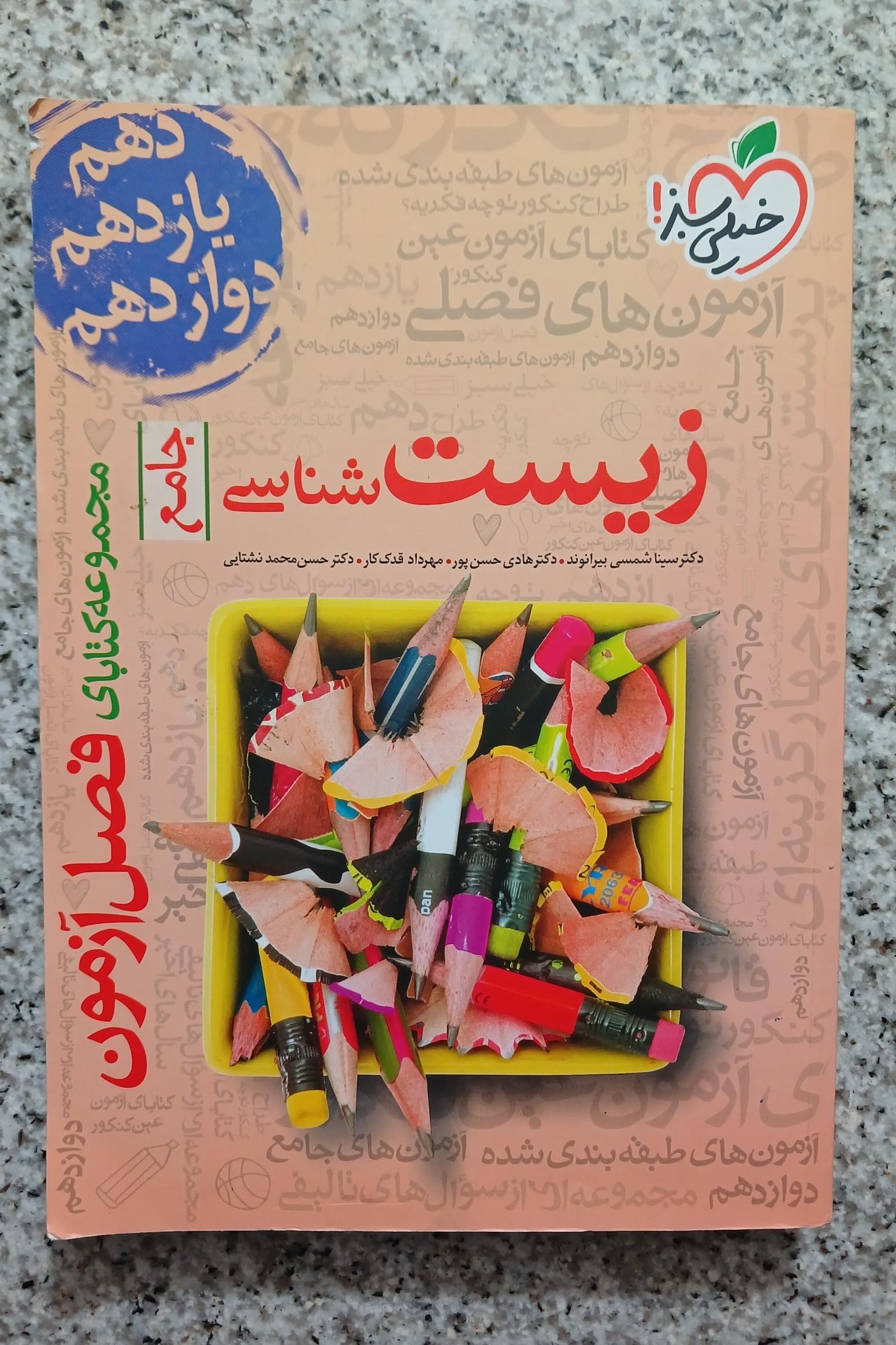 زیست شناسی جامع خیلی سبز 1402 (فصل آزمون)