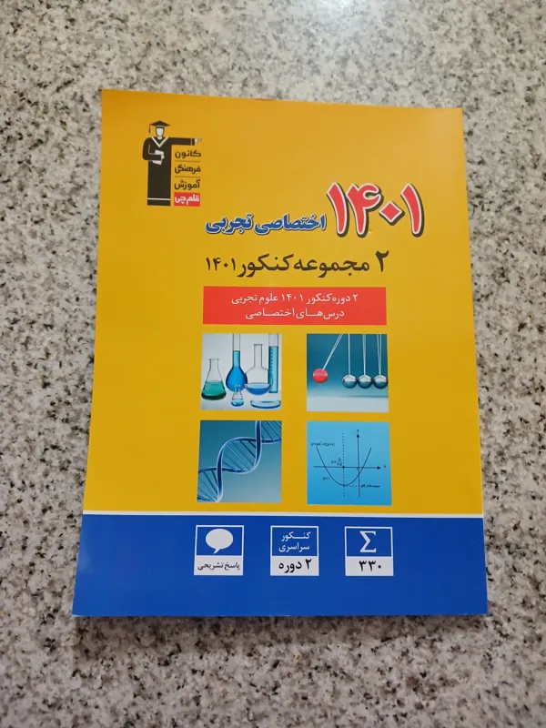2 مجموعه کنکور 1401. اختصاصی تجربی. قلم چی