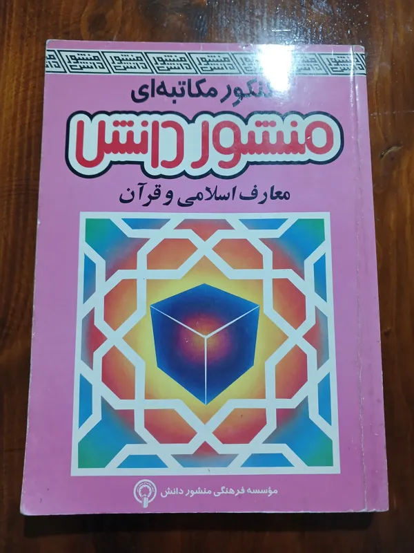 کنکور مکاتبه ای معارف و قرآن. منشور دانش. چاپ 1376
