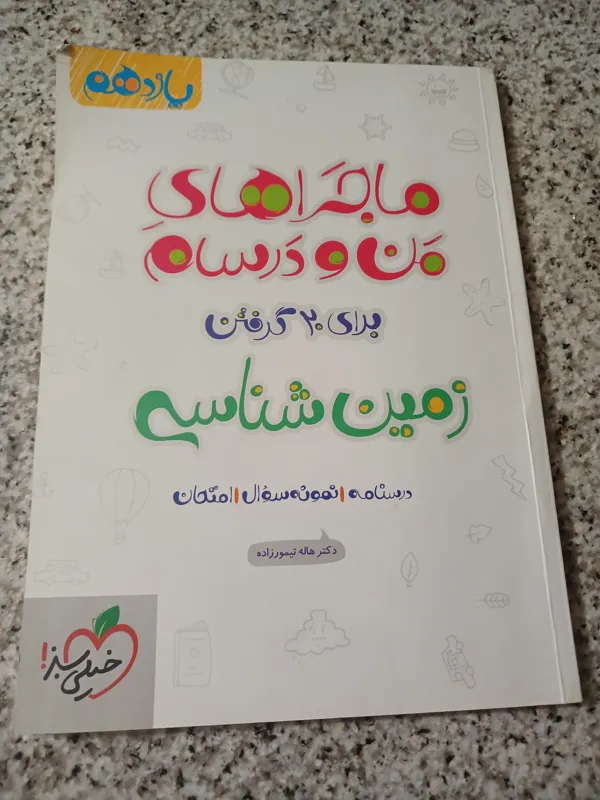 ماجراهای من و درسام. زمین شناسی. یازدهم. 1401