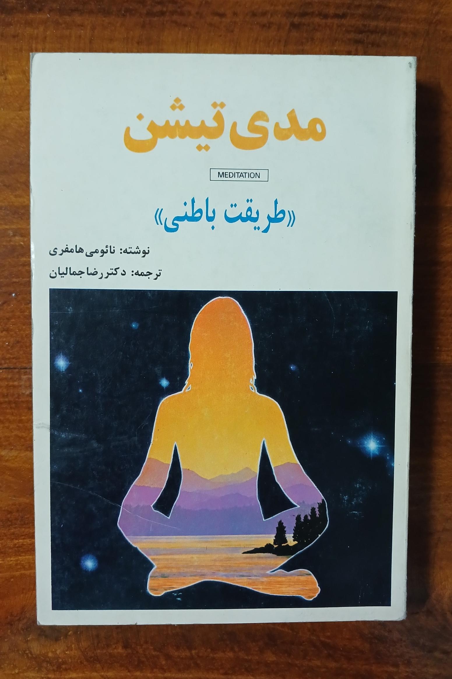 مدی تیشن (طریقت باطنی)