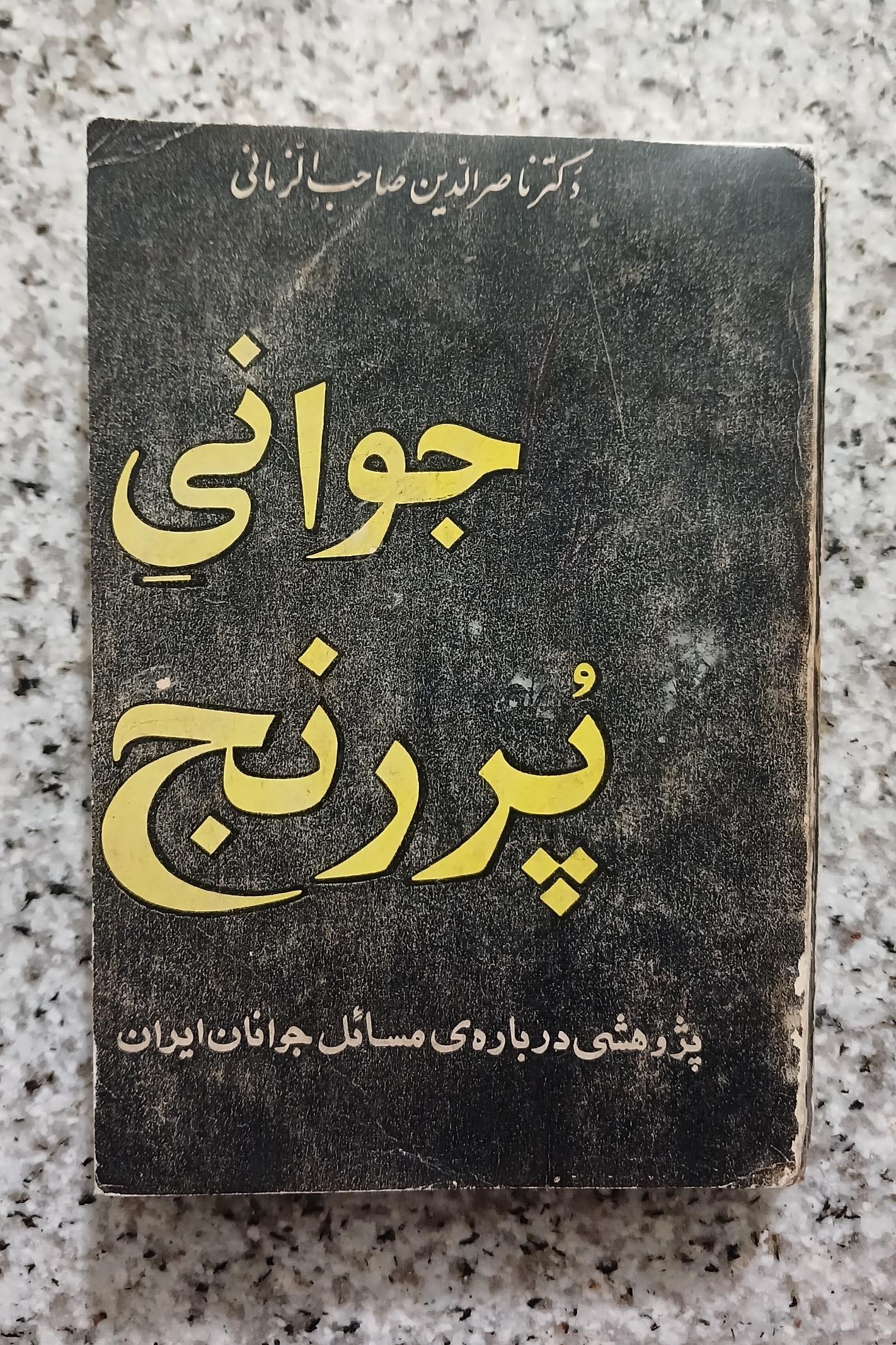 جوانی پر رنج