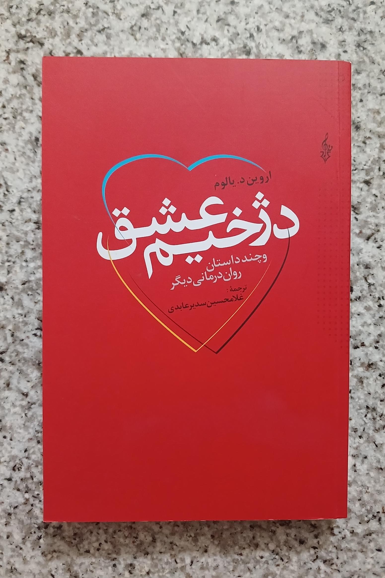 دژخیم عشق (اروین یالوم)
