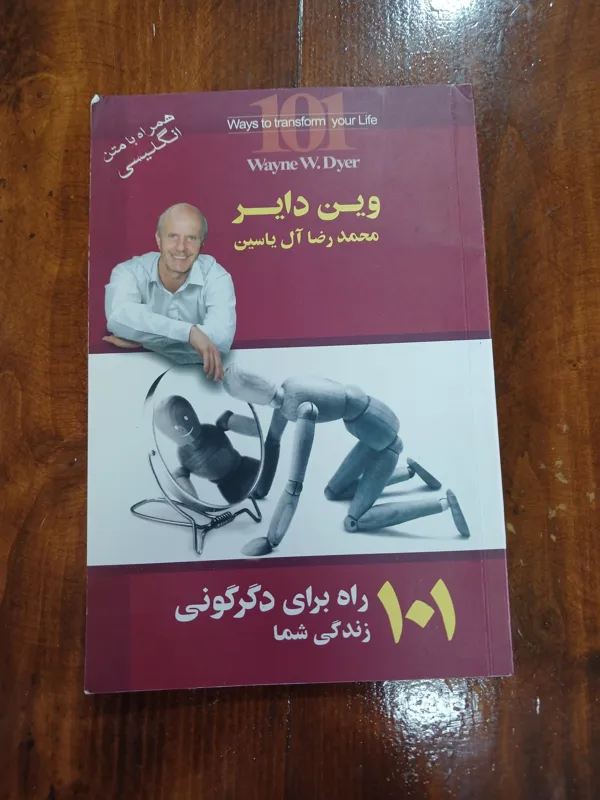 101 راه برای دگرگونی زندگی شما