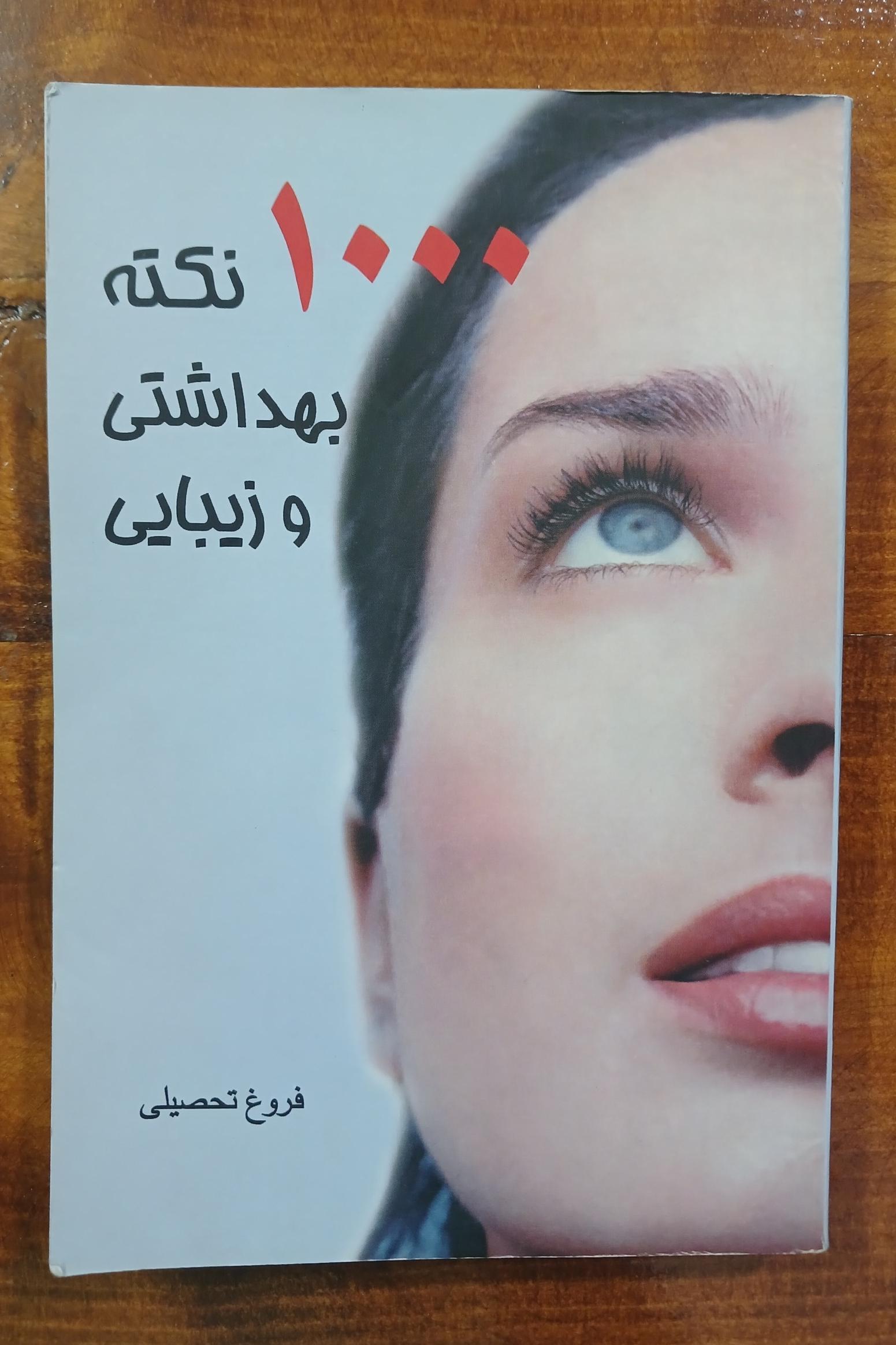 1000 نکته بهداشتی و زیبایی (فروغ تحصیلی)