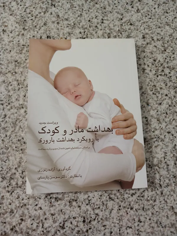 بهداشت مادر و کودک با رویکرد بهداشت باروری