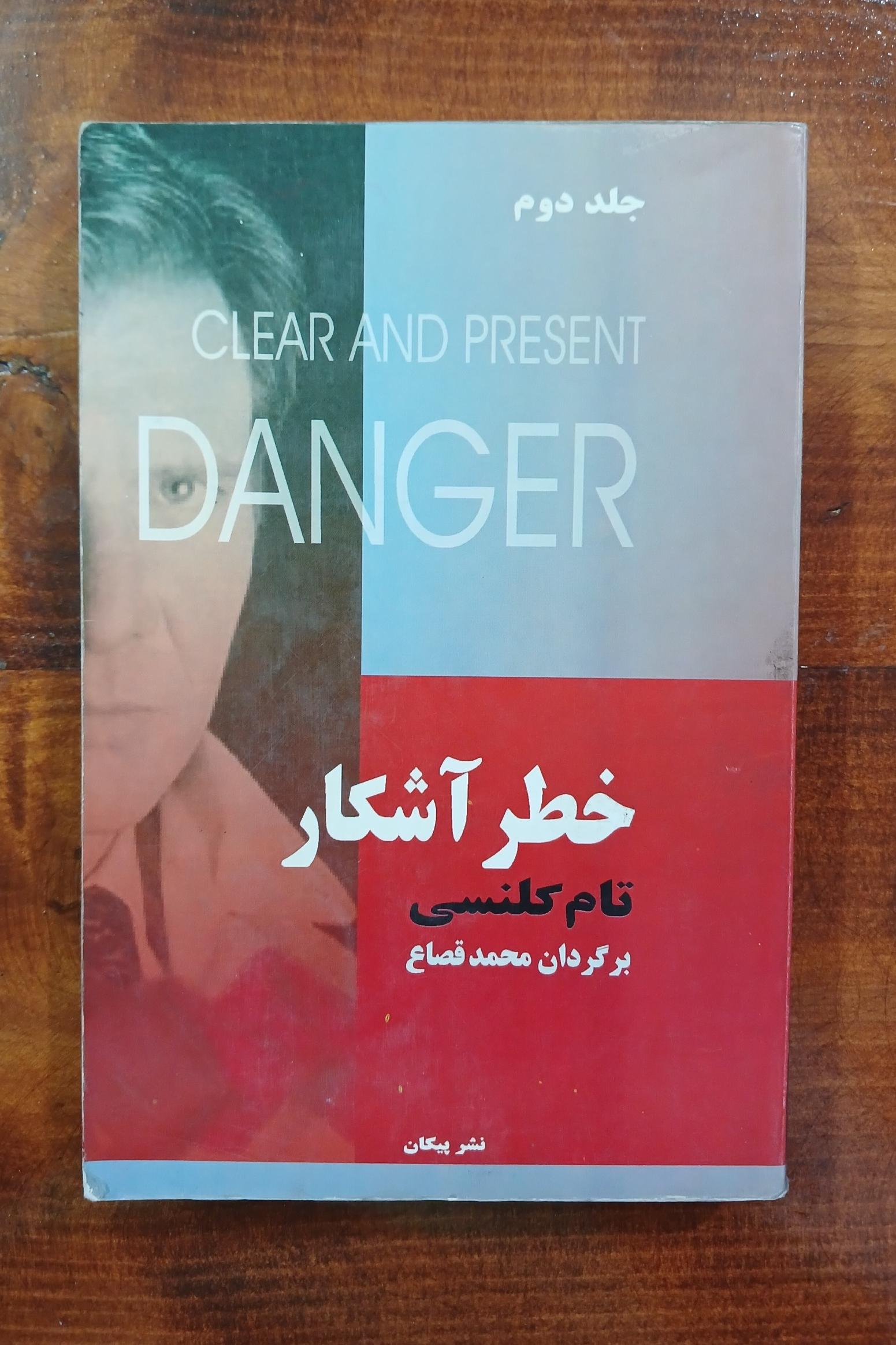خطر آشکار جلد دوم (تام کلنسی)