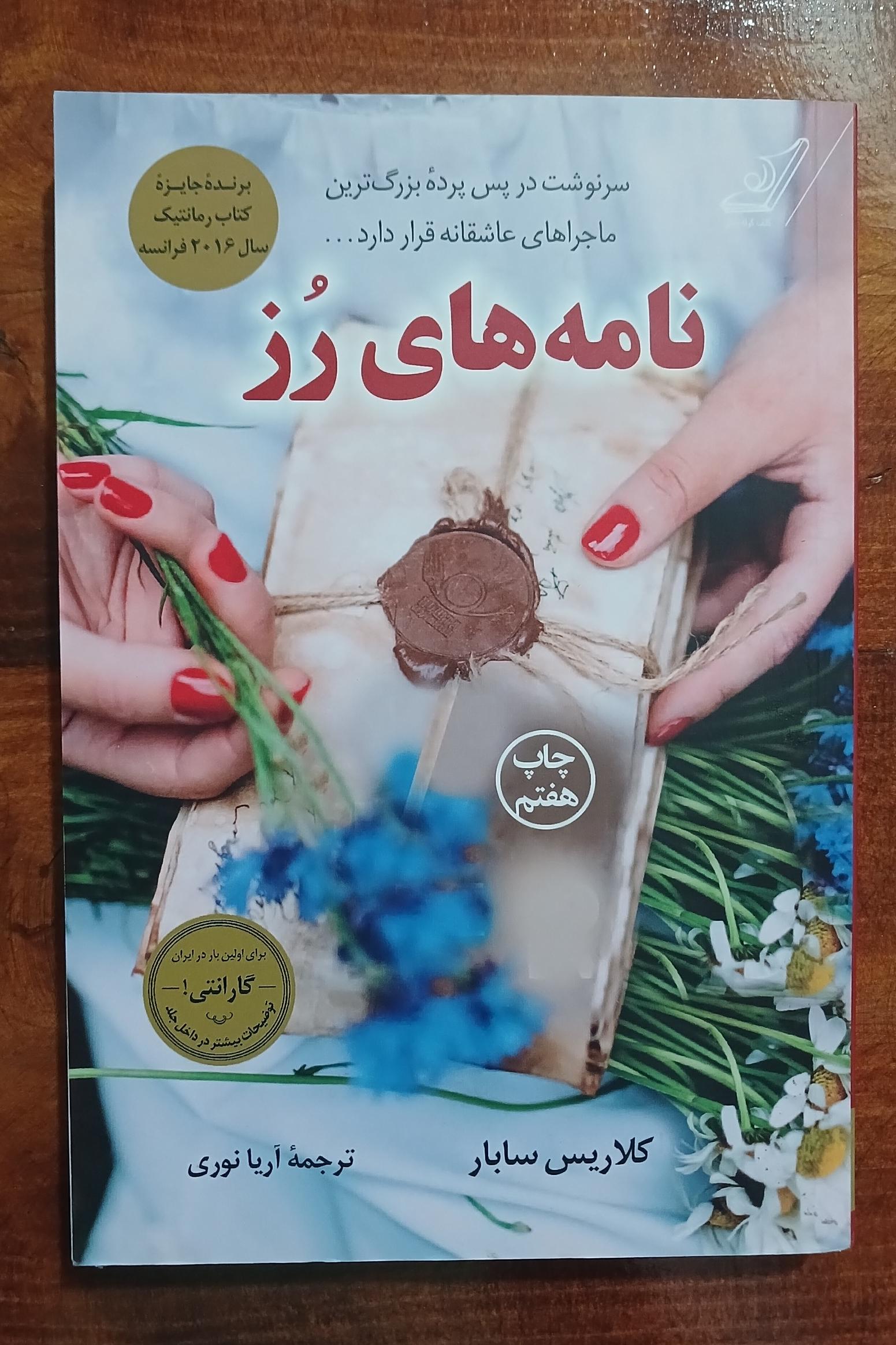 نامه های رز (کلاریس سابار)