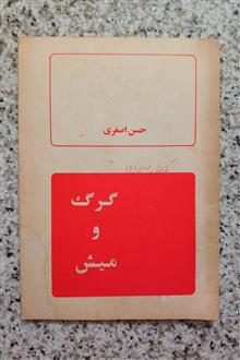 گرگ