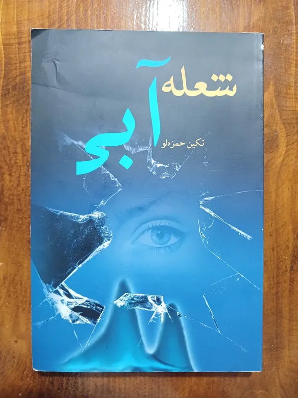 شعله آبی (تکین حمزه لو)