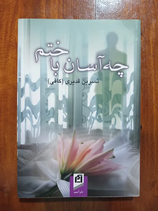 چه آسان باختم (نسرین قدیری)