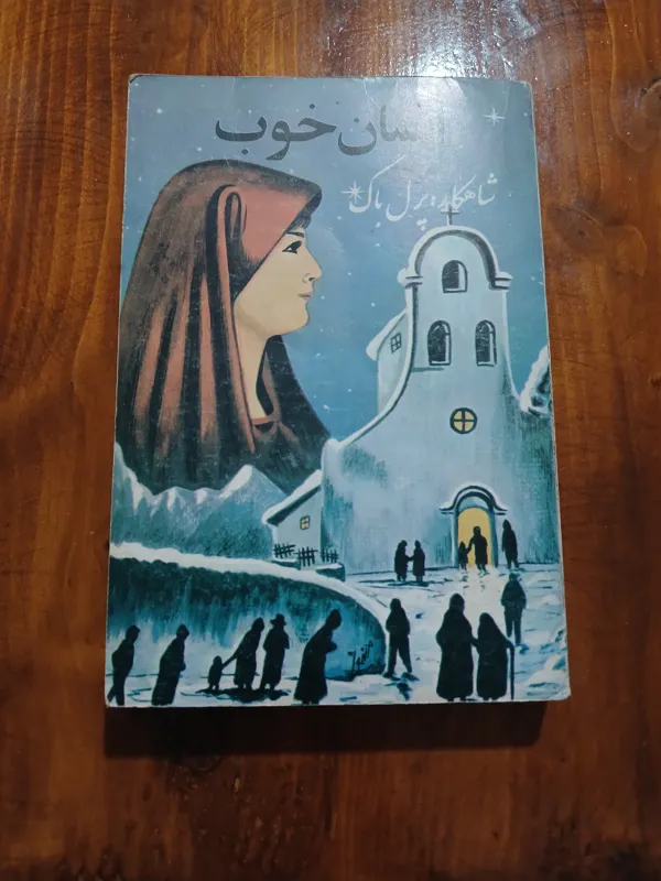 انسان خوب (اثر پرل باک)