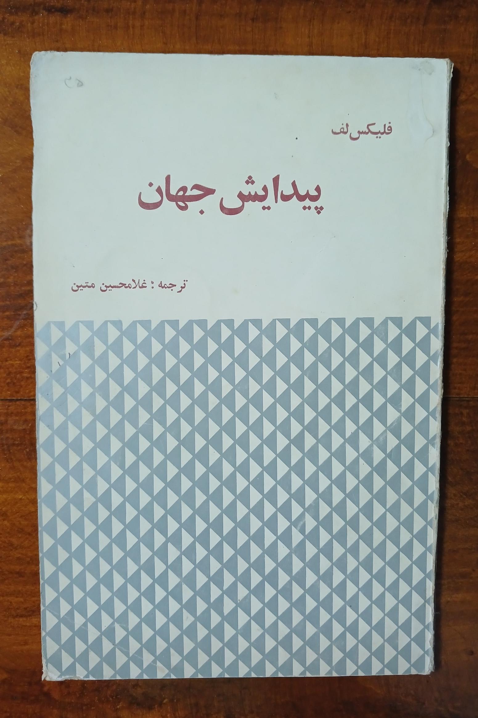 پیدایش جهان (فلیکس لف)