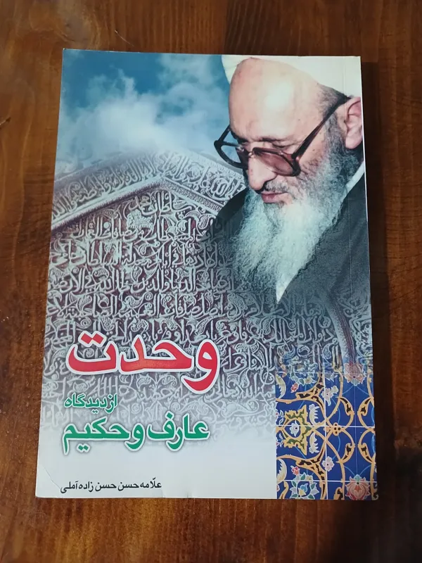 وحدت از دیدگاه عارف و حکیم