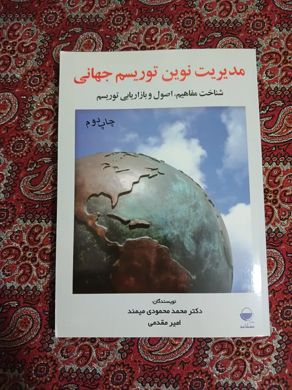 مدیریت نوین توریسم جهانی