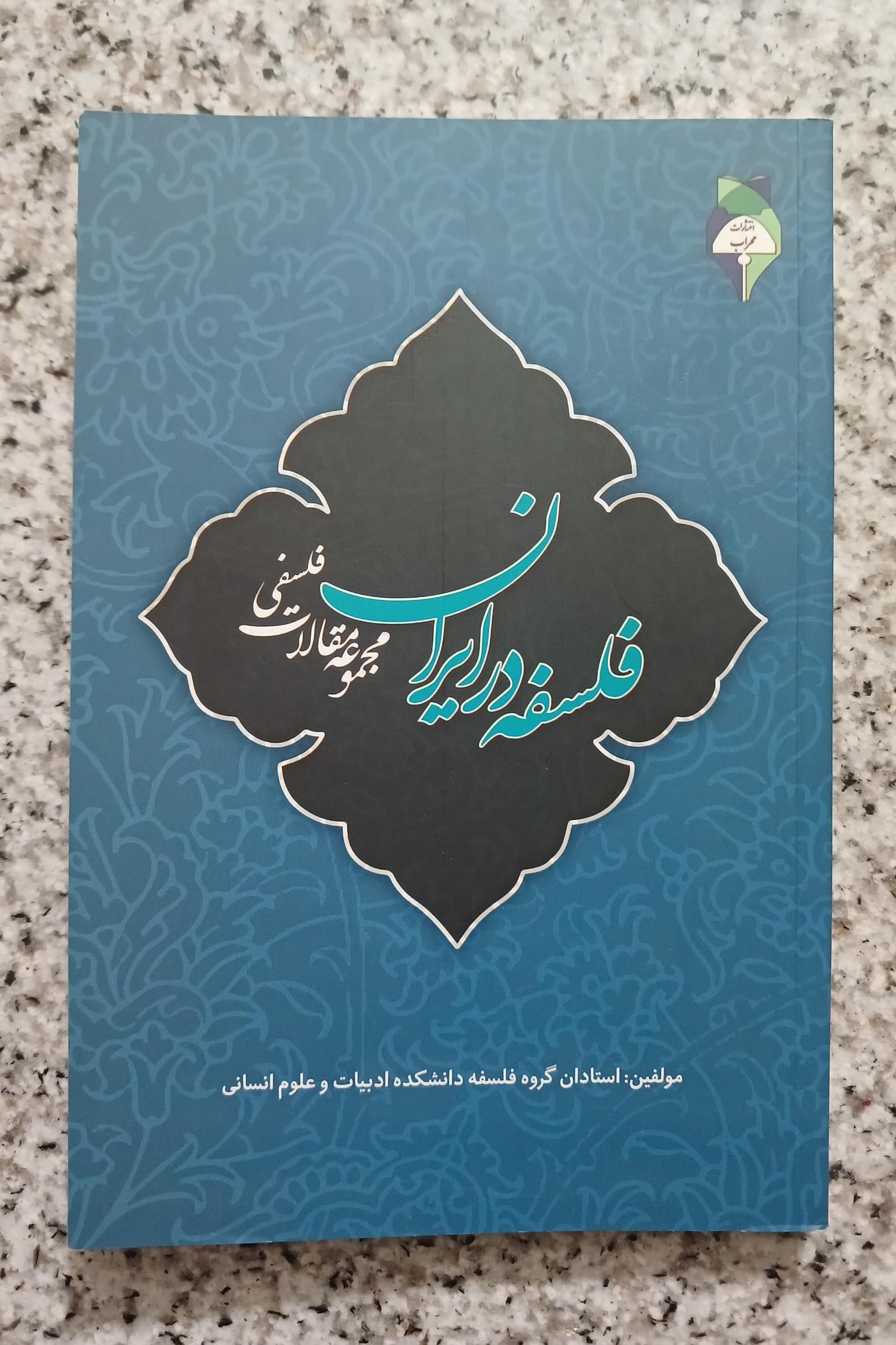 فلسفه در ایران (مجموعه مقالات فلسفی)