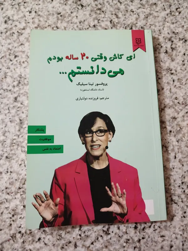 ای کاش وقتی 20 ساله بودم می دانستم