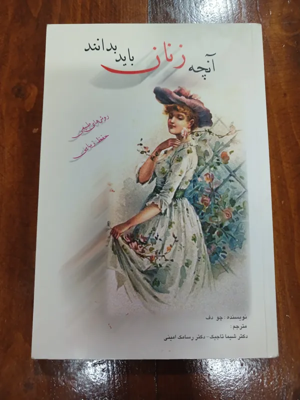 آنچه زنان باید بدانند (چو دف)
