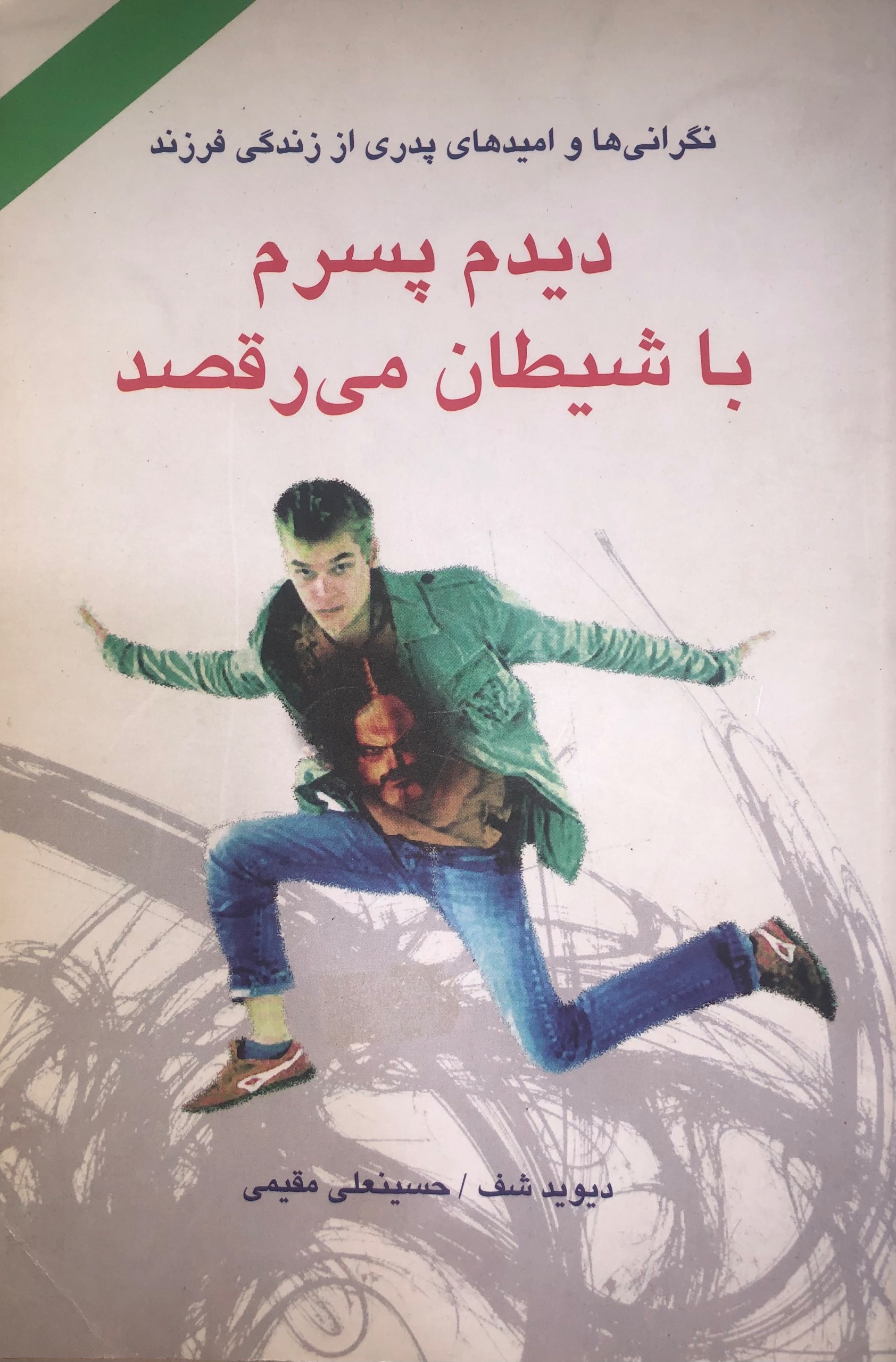 کتاب دیدم پسرم با شیطان میرقصد دیوید شف