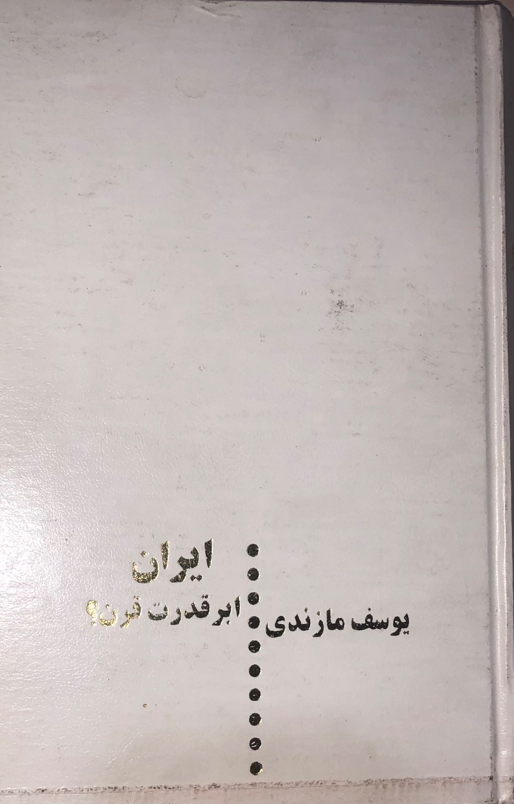 کتاب ایران ابر قدرت قرن ؟ _ یوسف مازندی