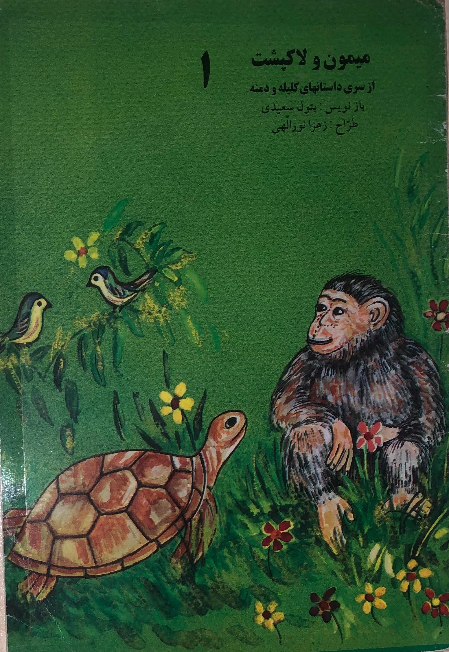 کتاب میمون و لاک پشت_جلد1_ کلیله دمنه