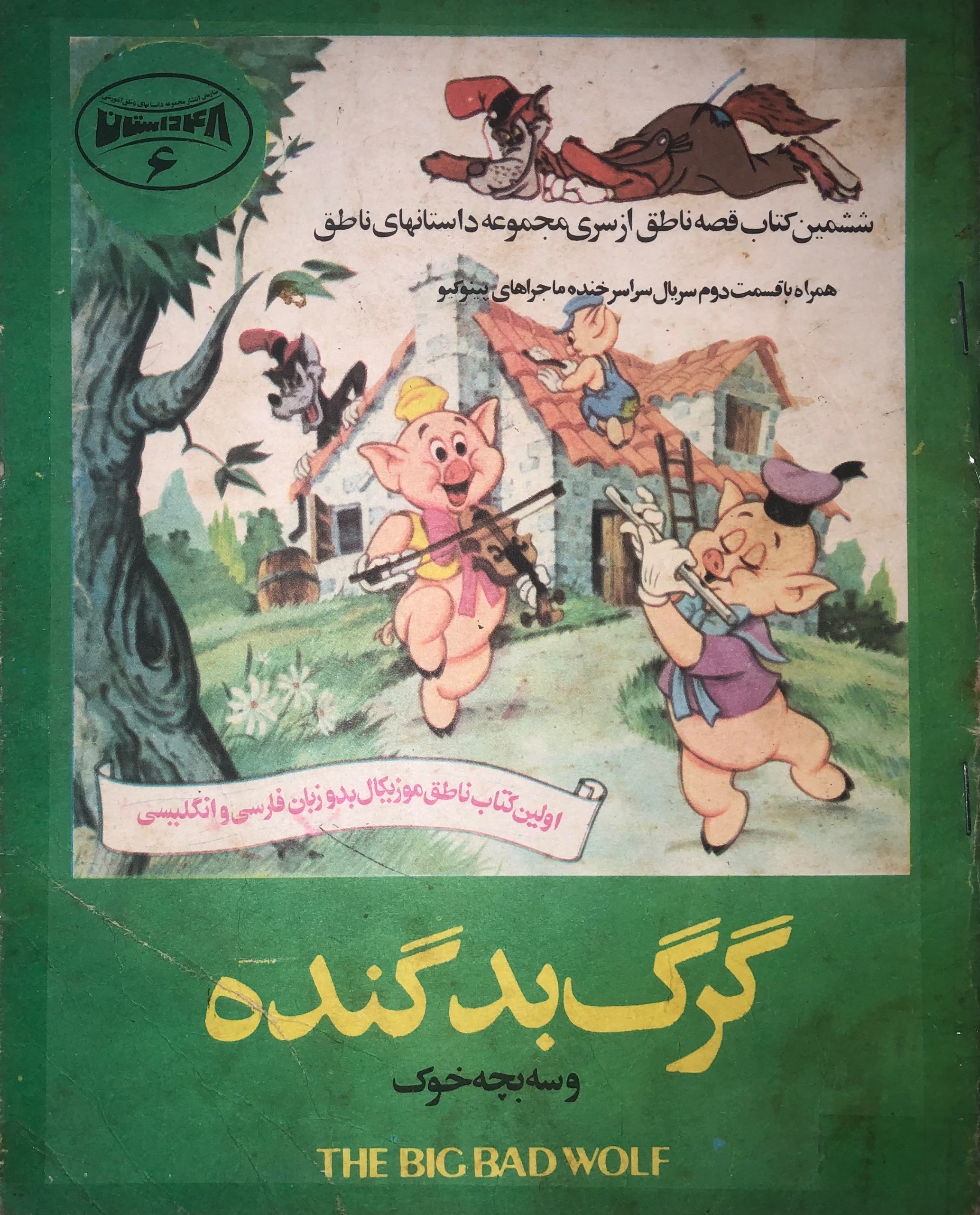 کتاب گرگ بد گنده و سه بچه خوک